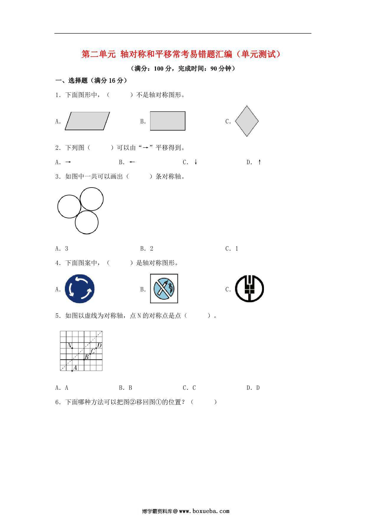 第二单元 轴对称和平移 常考易错题汇编（单元测试）小学数学五年级上册（北师大版），16页PDF可打印-博学霸资料网