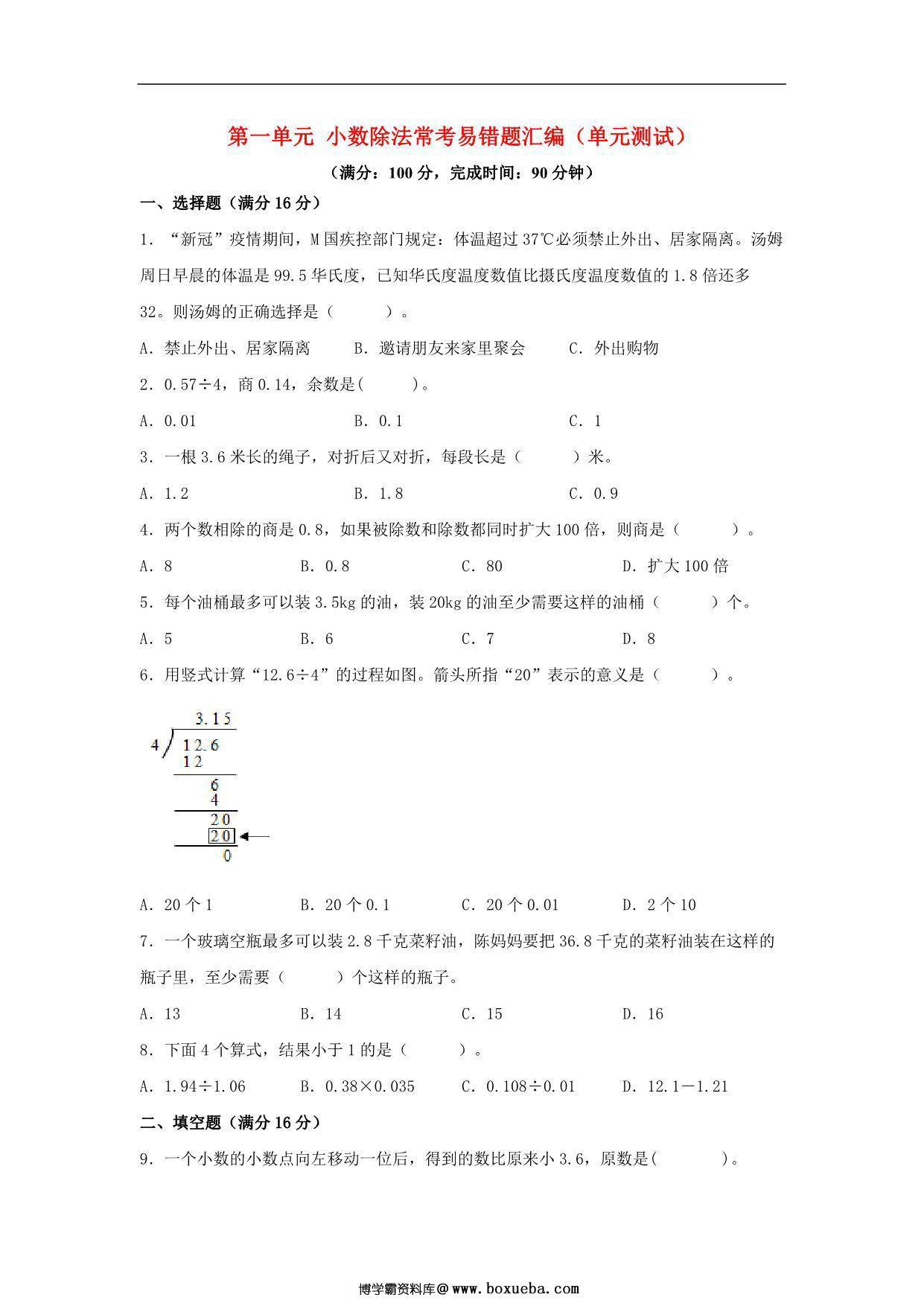 第一单元 小数除法 常考易错题汇编（单元测试）小学数学五年级上册（北师大版），15页PDF电子版-博学霸资料网