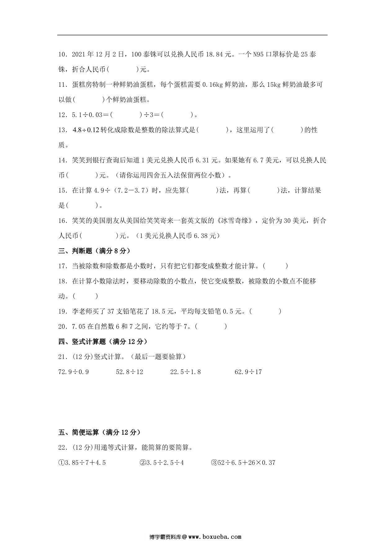 图片[2]-第一单元 小数除法 常考易错题汇编（单元测试）小学数学五年级上册（北师大版），15页PDF电子版-淘学学资料库