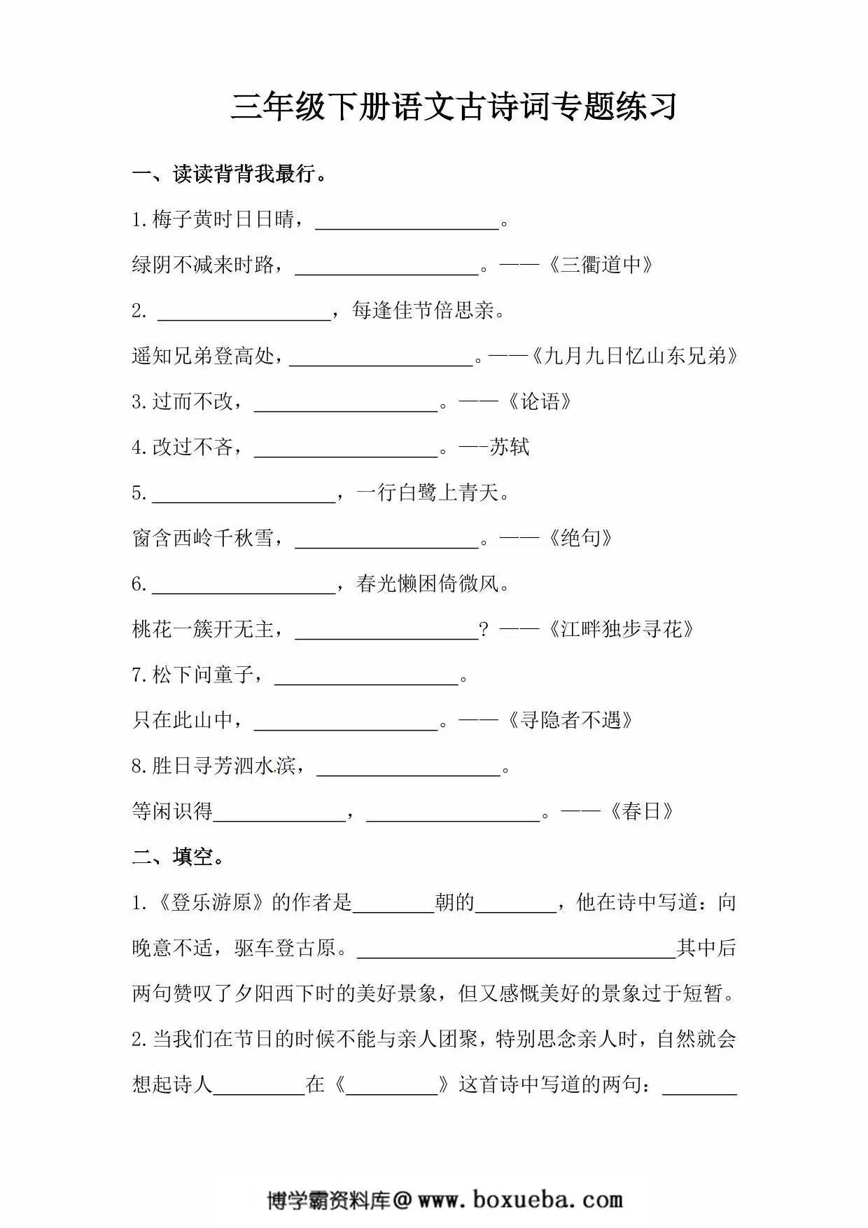 三年级下册语文古诗词专题练习，5页PDF电子版-博学霸资料网