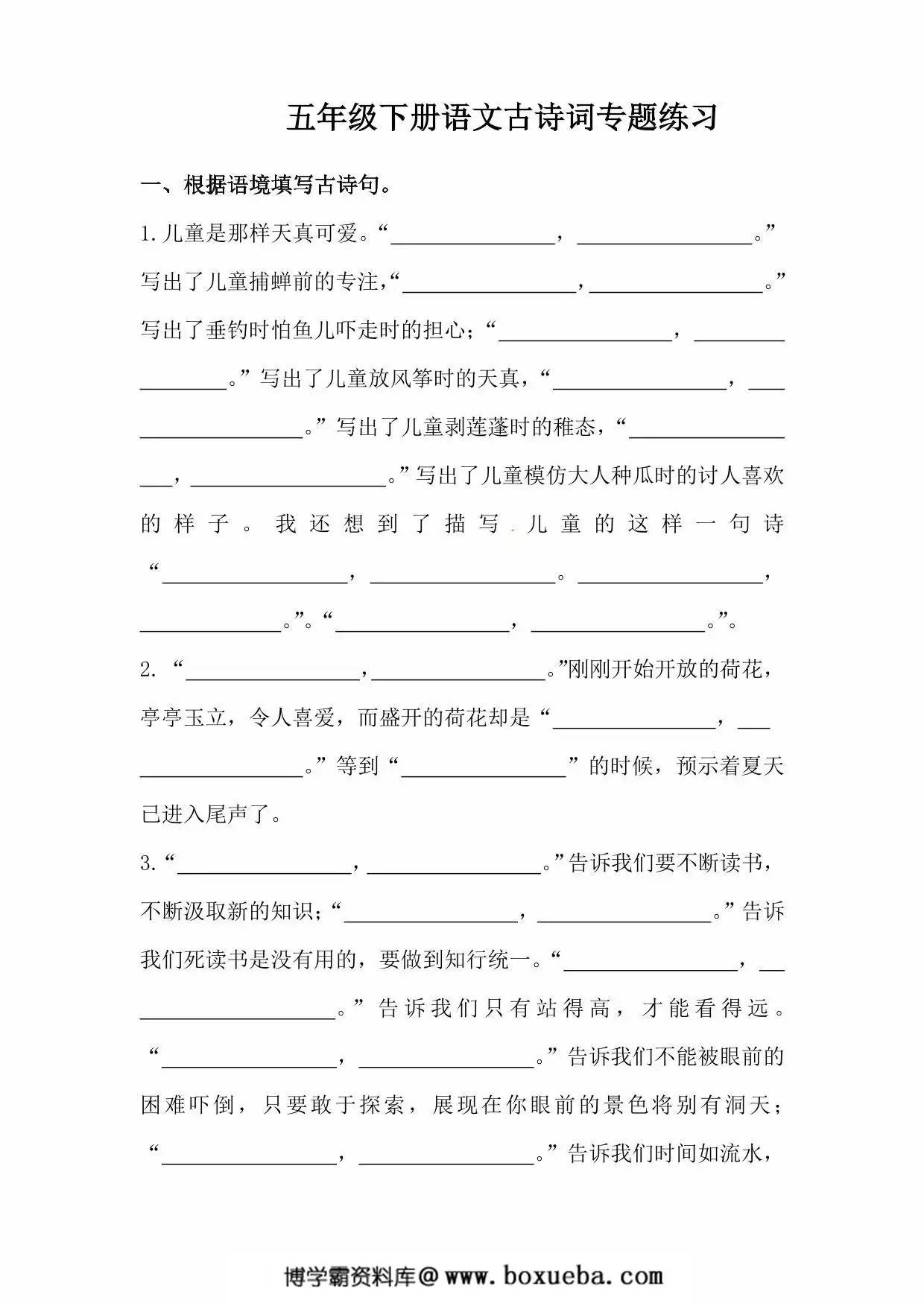 五年级下册语文古诗词专题练习，8页PDF可打印-博学霸资料网