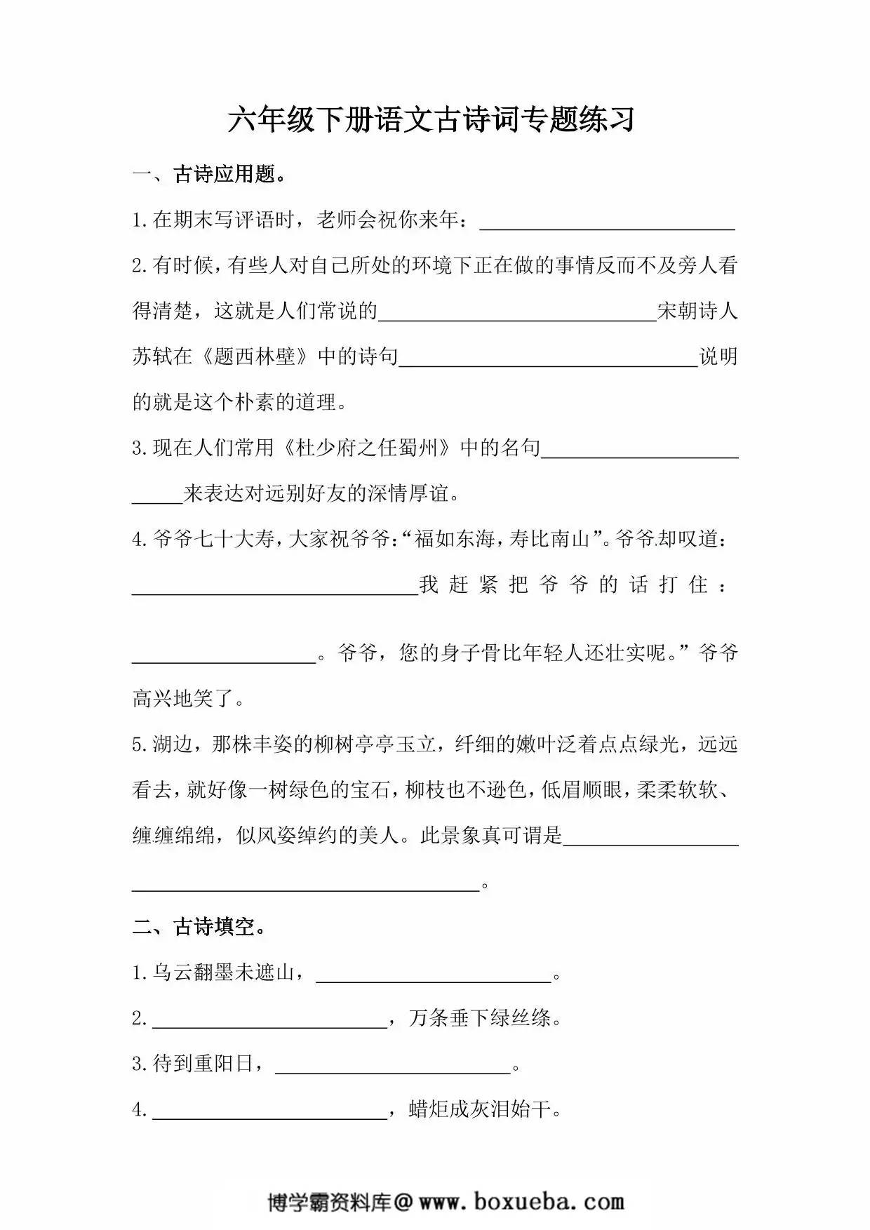 六年级下册语文古诗词专题练习，5页PDF电子版-博学霸资料网