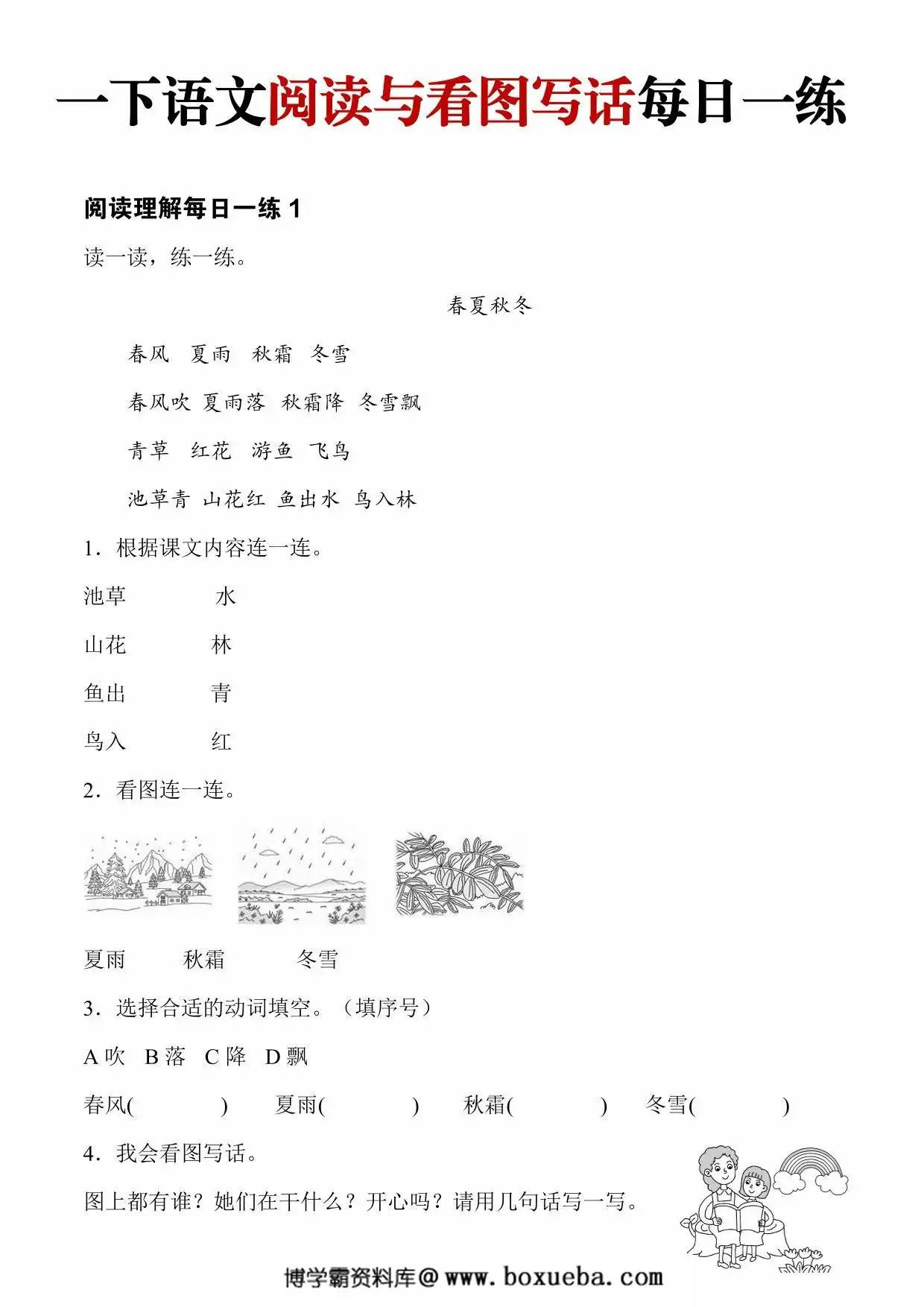 一年级下册语文阅读与看图写话每日一练，56页PDF可打印-博学霸资料网