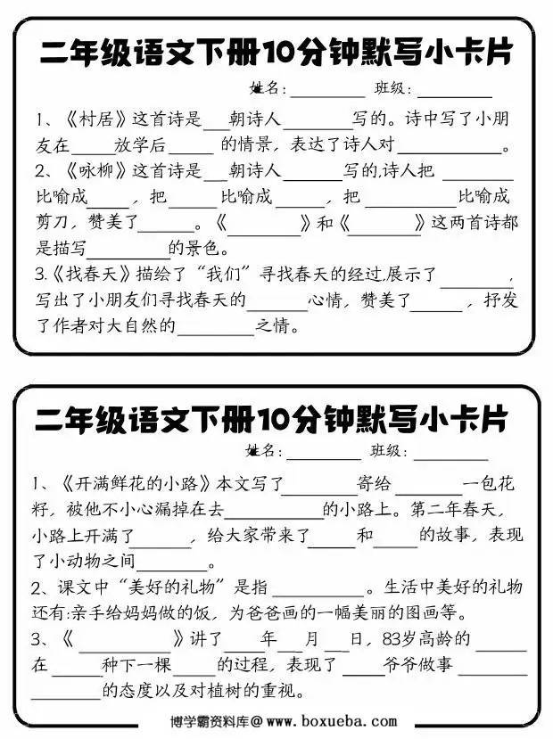 二年级语文下册10分钟默写小卡片课内必背，12页PDF电子版-博学霸资料网