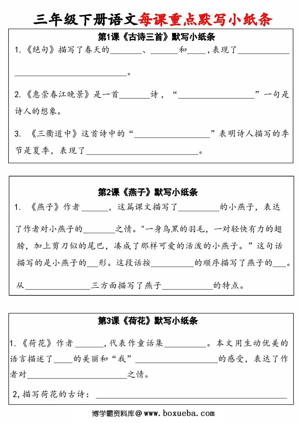 三年级下册语文每课重点默写小卡片，24页PDF电子版-博学霸资料网