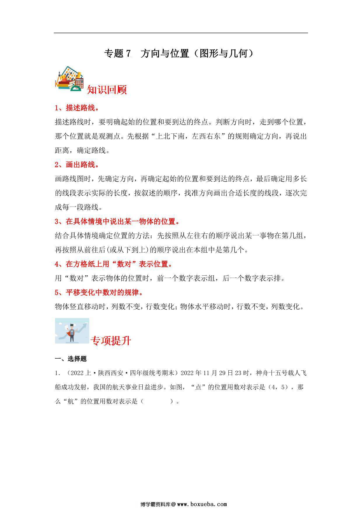 专题7 方向与位置（图形与几何）- 四年级上册数学专项提升（北师大版），16页PDF电子版-博学霸资料网