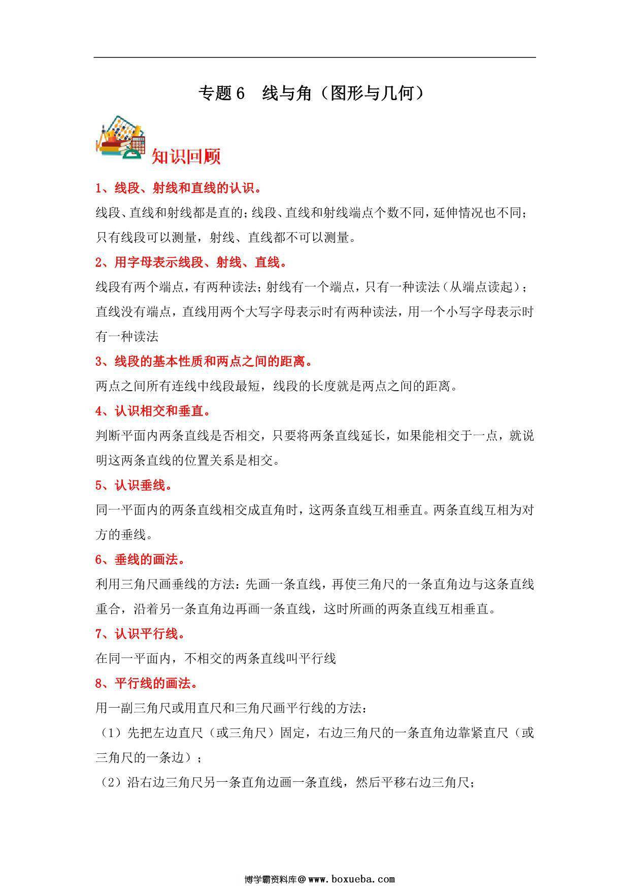 专题6 线与角（图形与几何）- 四年级上册数学专项提升（北师大版），14页PDF可打印-博学霸资料网