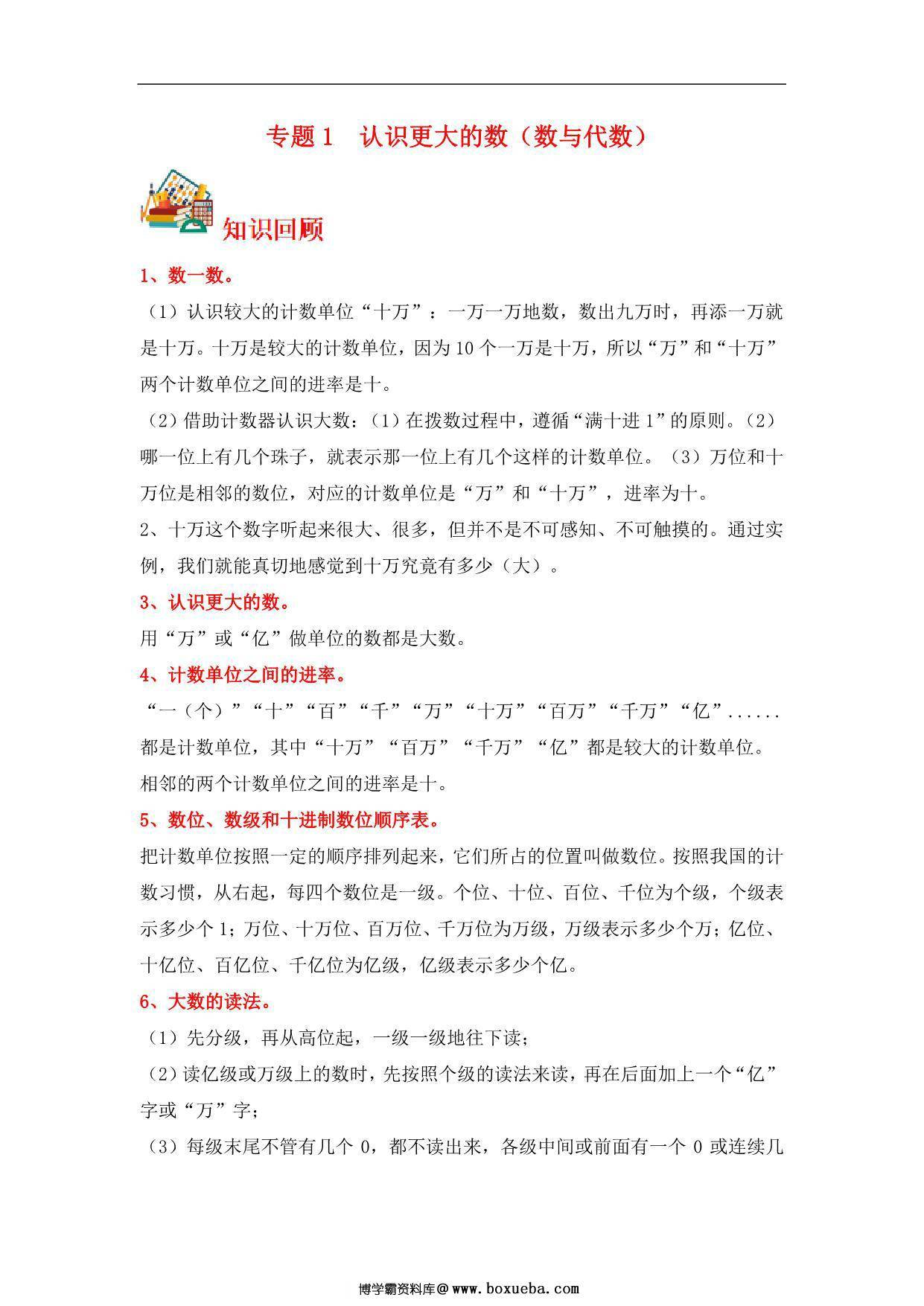 专题1 认识更大的数（数与代数）- 四年级上册数学专项提升（北师大版），13页PDF电子版-博学霸资料网