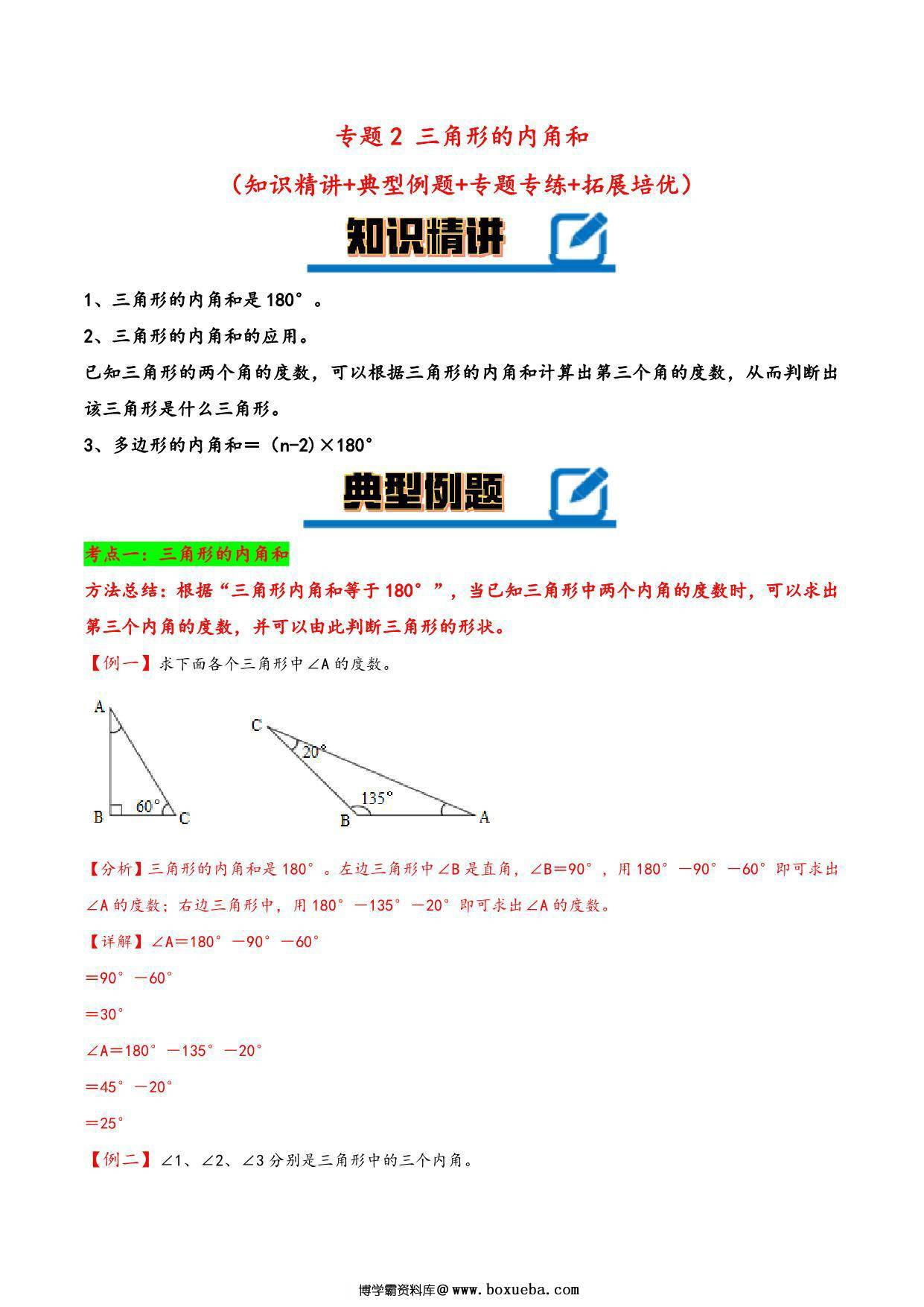 专题 三角形的内角和 – 四年级下册数学计算大通关（北师大版），18页PDF电子版-博学霸资料网