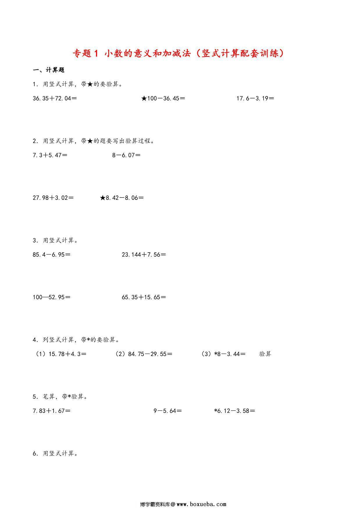 专题 小数的意义和加减法（竖式计算配套训练）- 四年级下册数学计算大通关（北师大版），16页PDF电子版-博学霸资料网