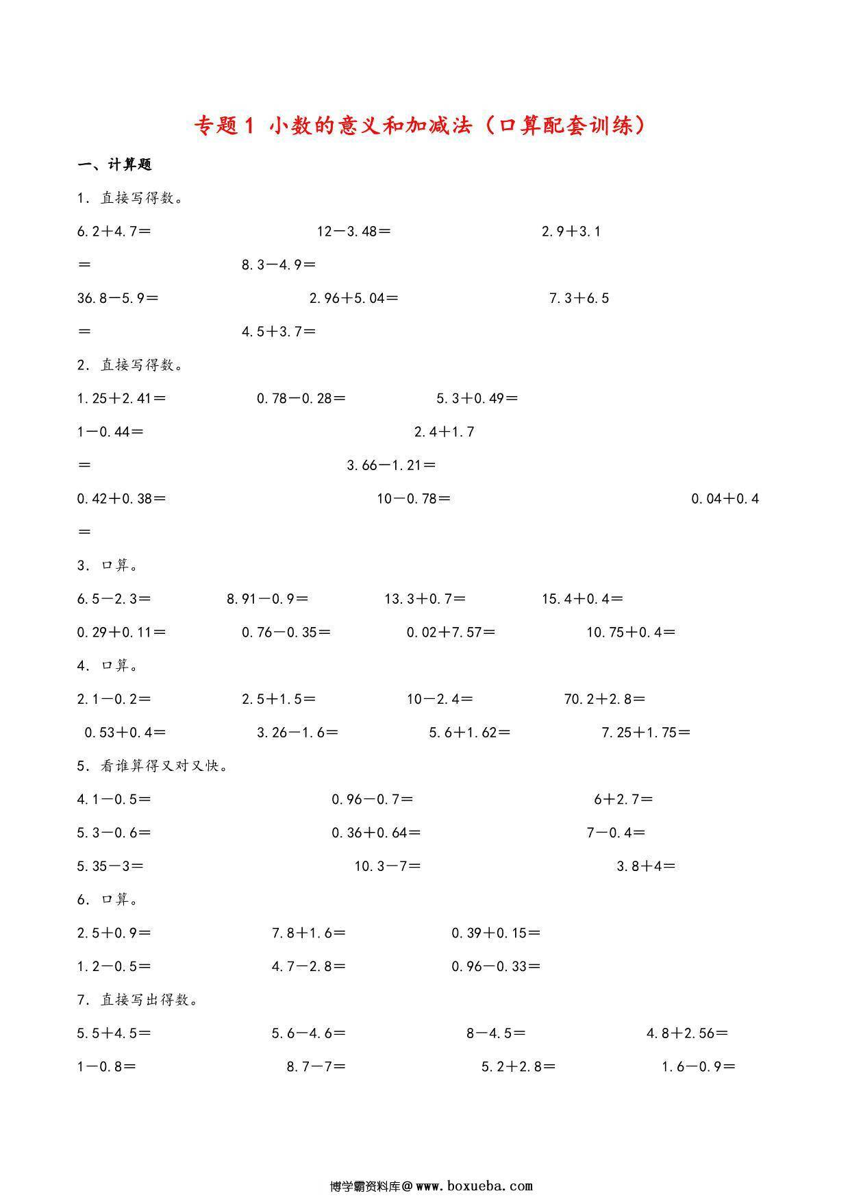 专题 小数的意义和加减法（口算配套训练）- 四年级下册数学计算大通关（北师大版），7页PDF可打印-博学霸资料网