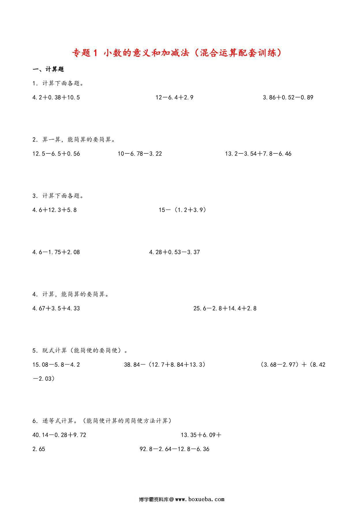 专题 小数的意义和加减法（混合运算配套训练）- 四年级下册数学计算大通关（北师大版），18页PDF可打印-博学霸资料网