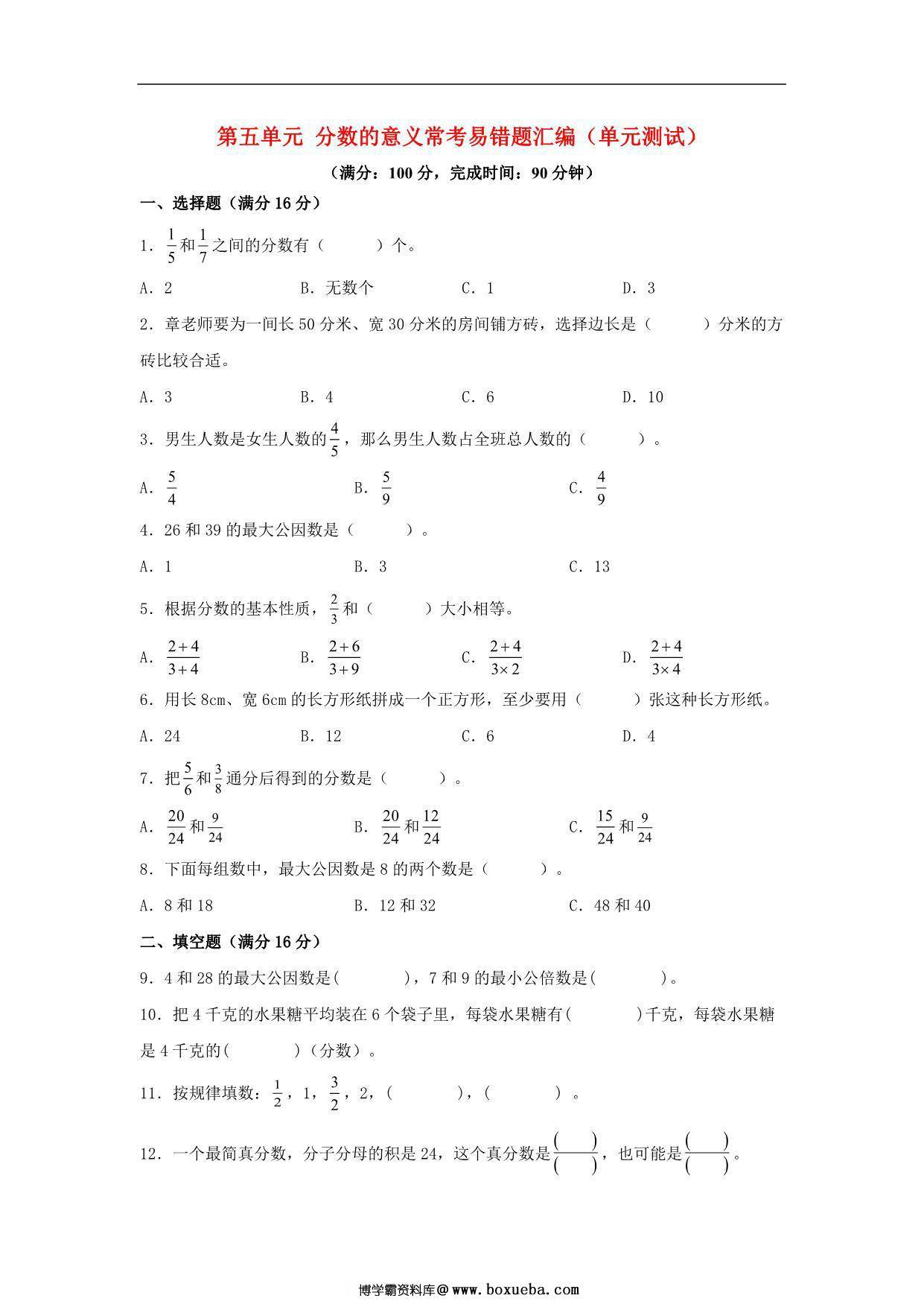 第五单元 分数的意义 常考易错题汇编（单元测试）小学数学五年级上册（北师大版），18页PDF电子版-博学霸资料网