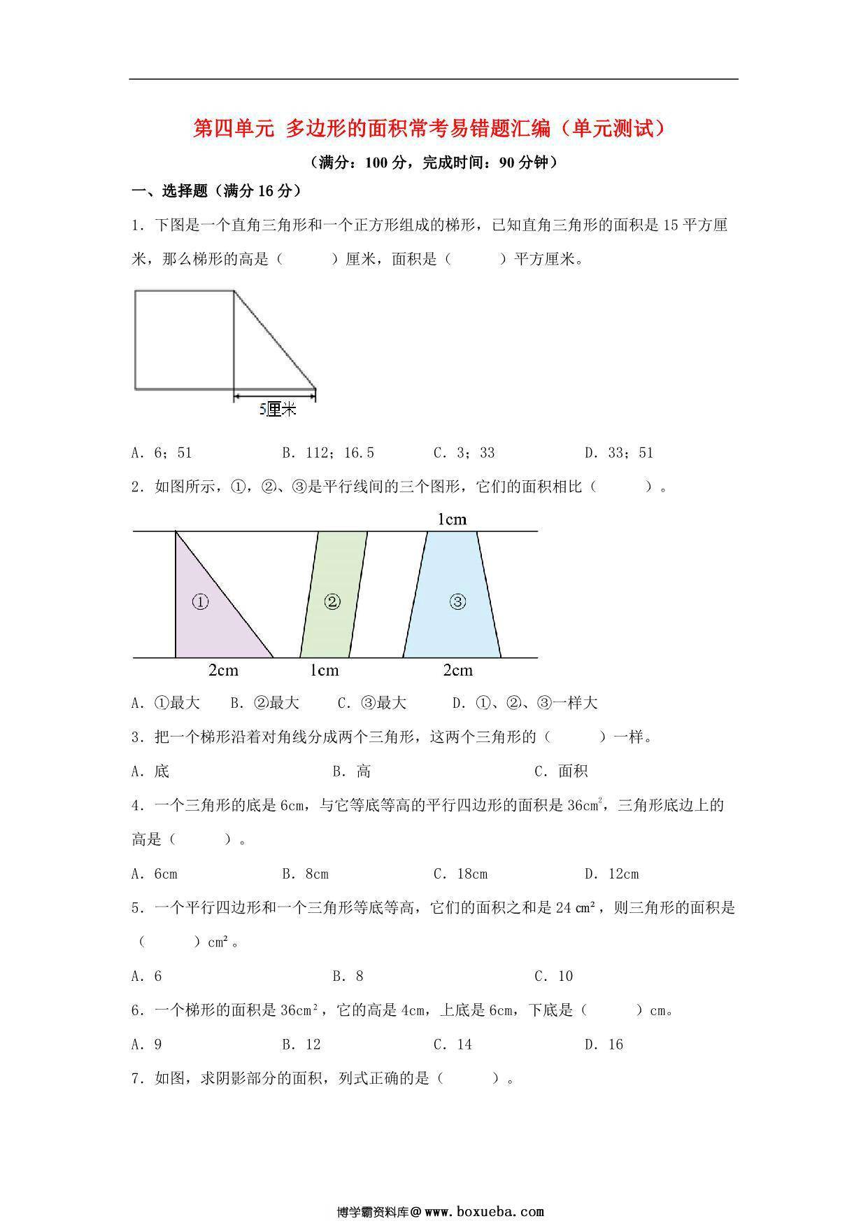 第四单元 多边形的面积 常考易错题汇编（单元测试）小学数学五年级上册（北师大版），17页PDF可打印-博学霸资料网