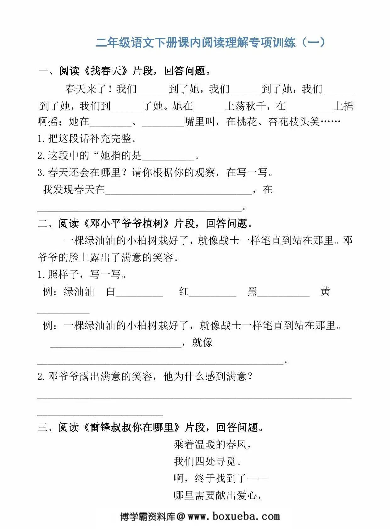 二年级语文下册课内阅读理解专项训练（一），15页PDF电子版-博学霸资料网