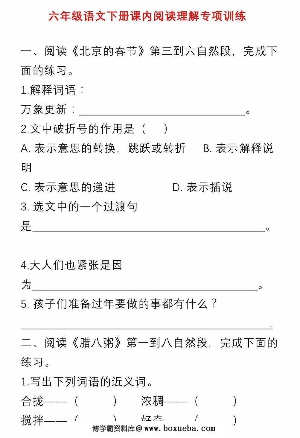 六年级语文下册课内阅读理解专项训练，11页PDF可打印-博学霸资料网