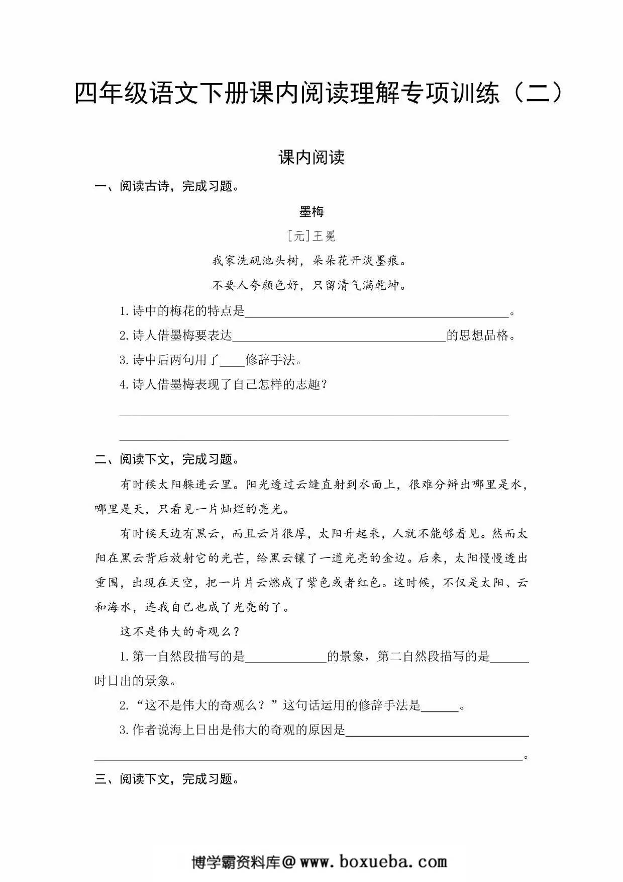 四年级语文下册课内阅读理解专项训练（二），7页PDF电子版-博学霸资料网