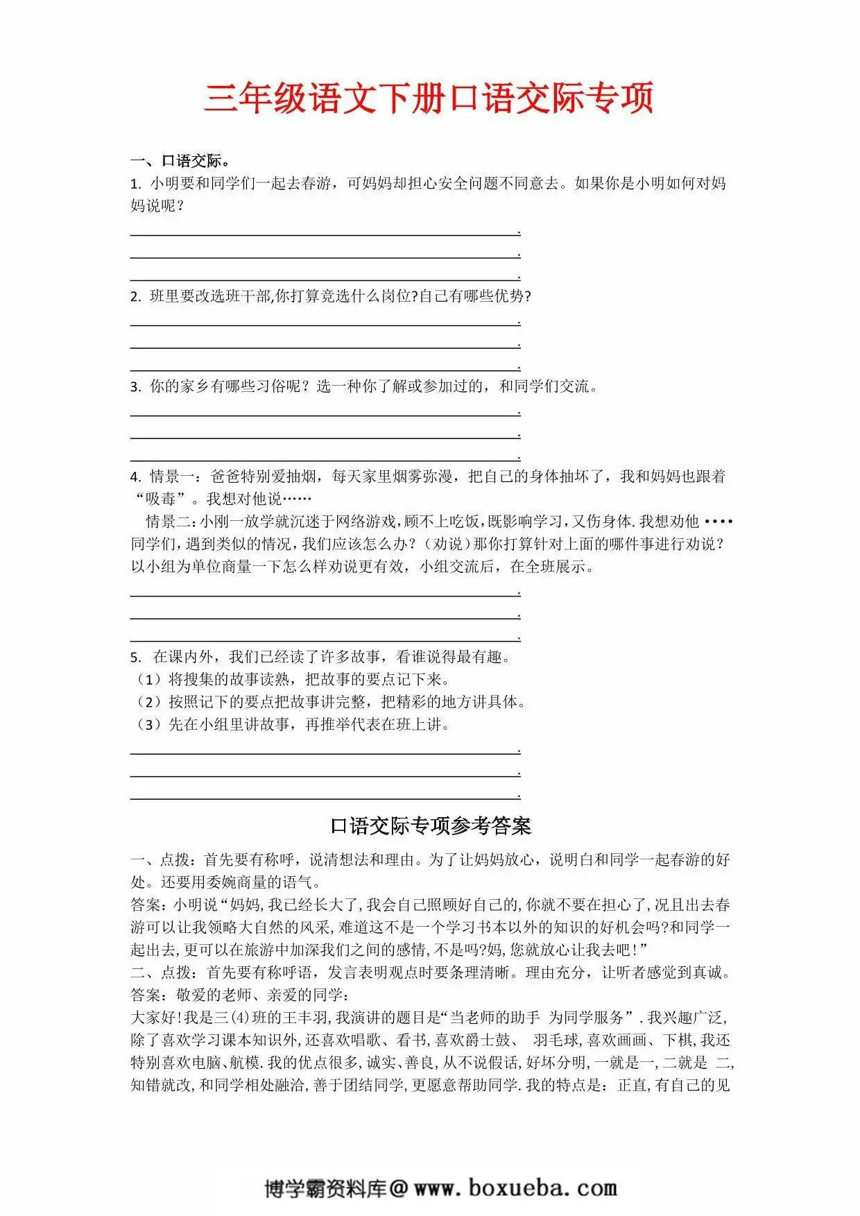 三年级语文下册口语交际专项，2页PDF电子版-博学霸资料网