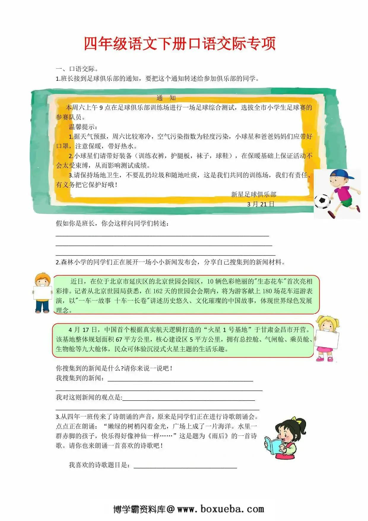 四年级语文下册口语交际专项，4页PDF电子版-博学霸资料网