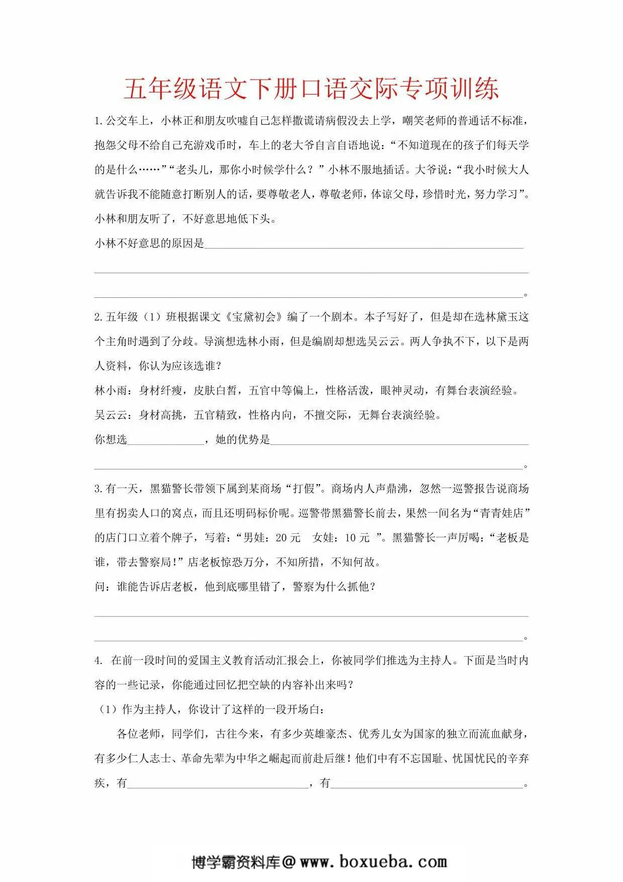 五年级语文下册口语交际专项训练，4页PDF电子版-博学霸资料网