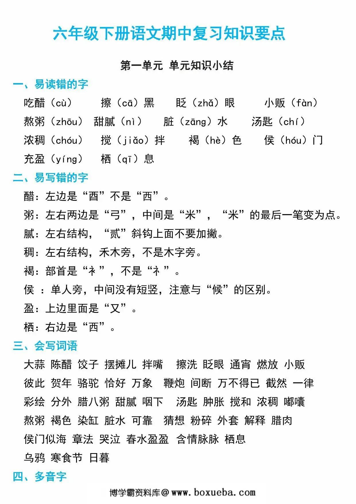 六年级下册语文期中复习知识要点，21页PDF电子版-博学霸资料网