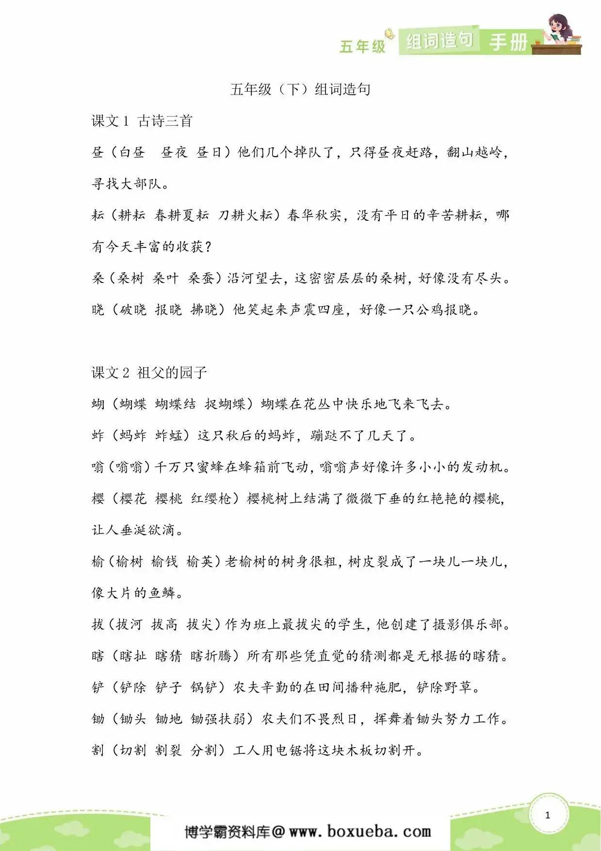 五年级语文下册生字组词造句，12页PDF电子版-博学霸资料网