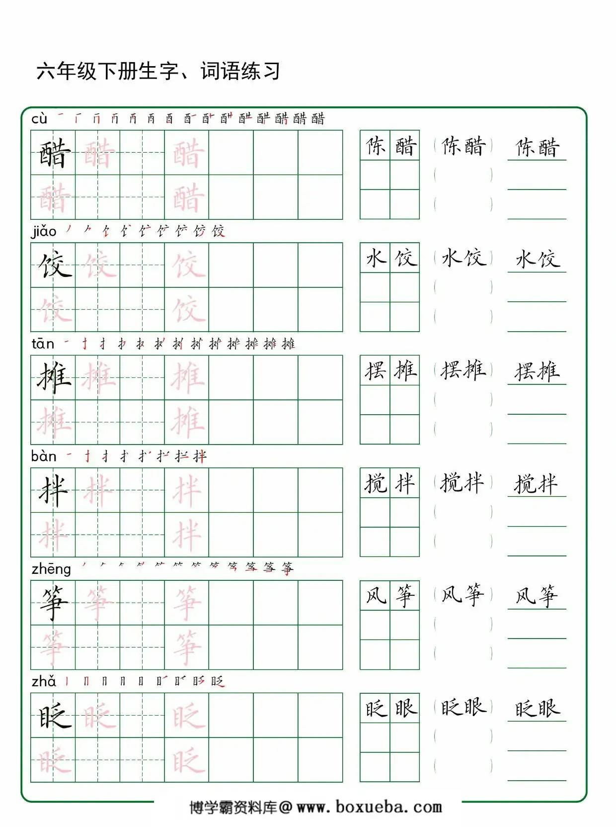 六年级下册语文生字词语练字，20页PDF电子版-博学霸资料网