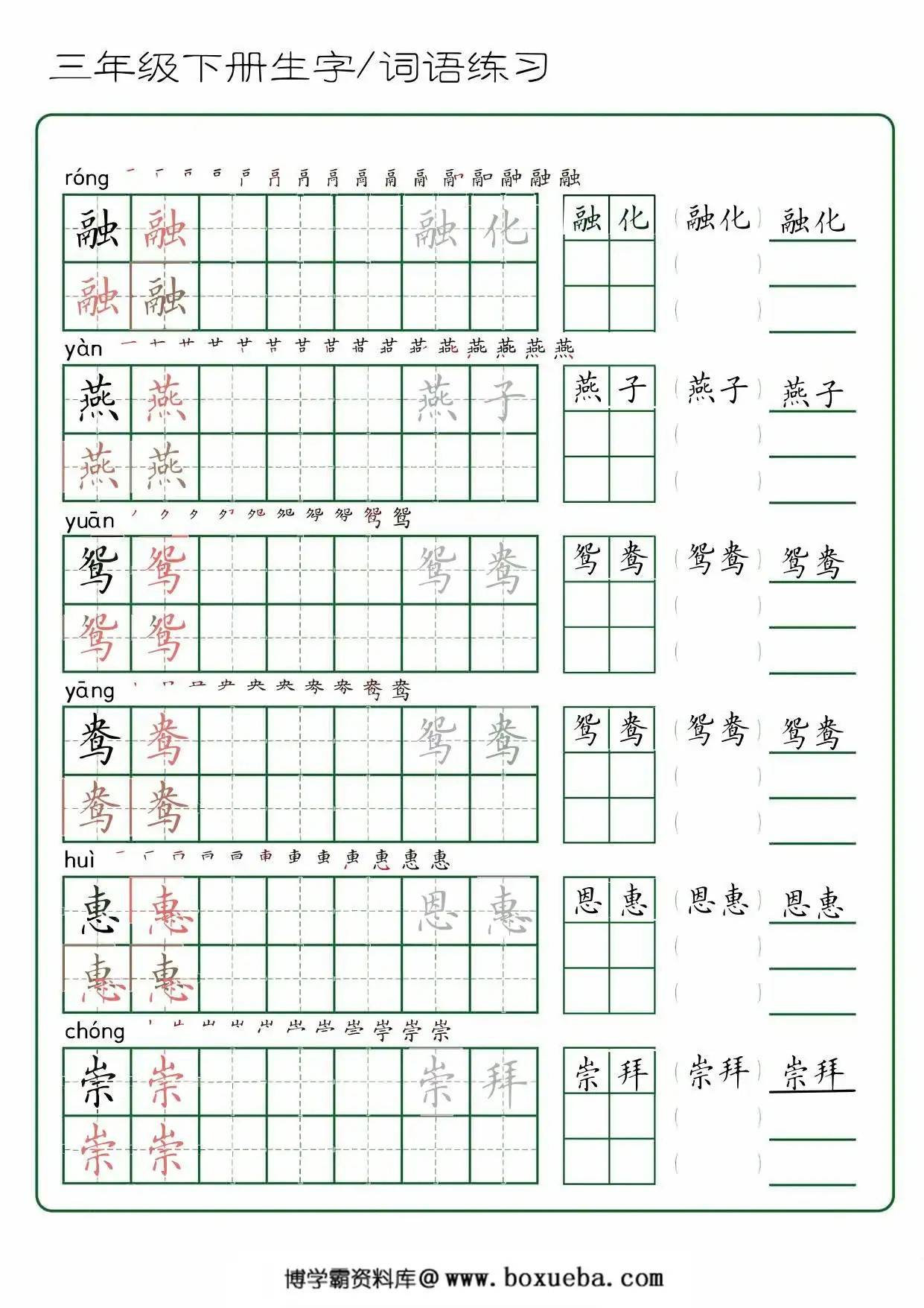 三年级下册语文生字词语练字，42页PDF电子版-博学霸资料网