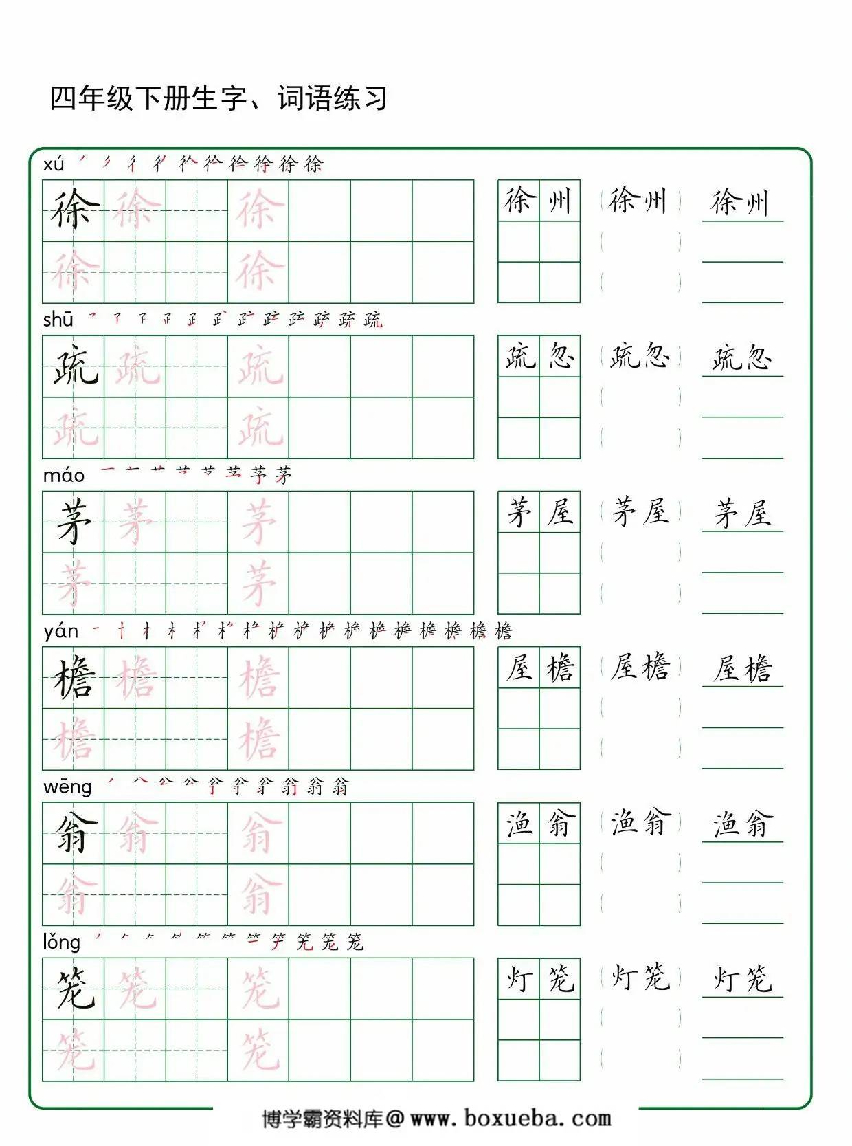 图片[2]-四年级下册语文生字词语练字，42页PDF可打印-淘学学资料库