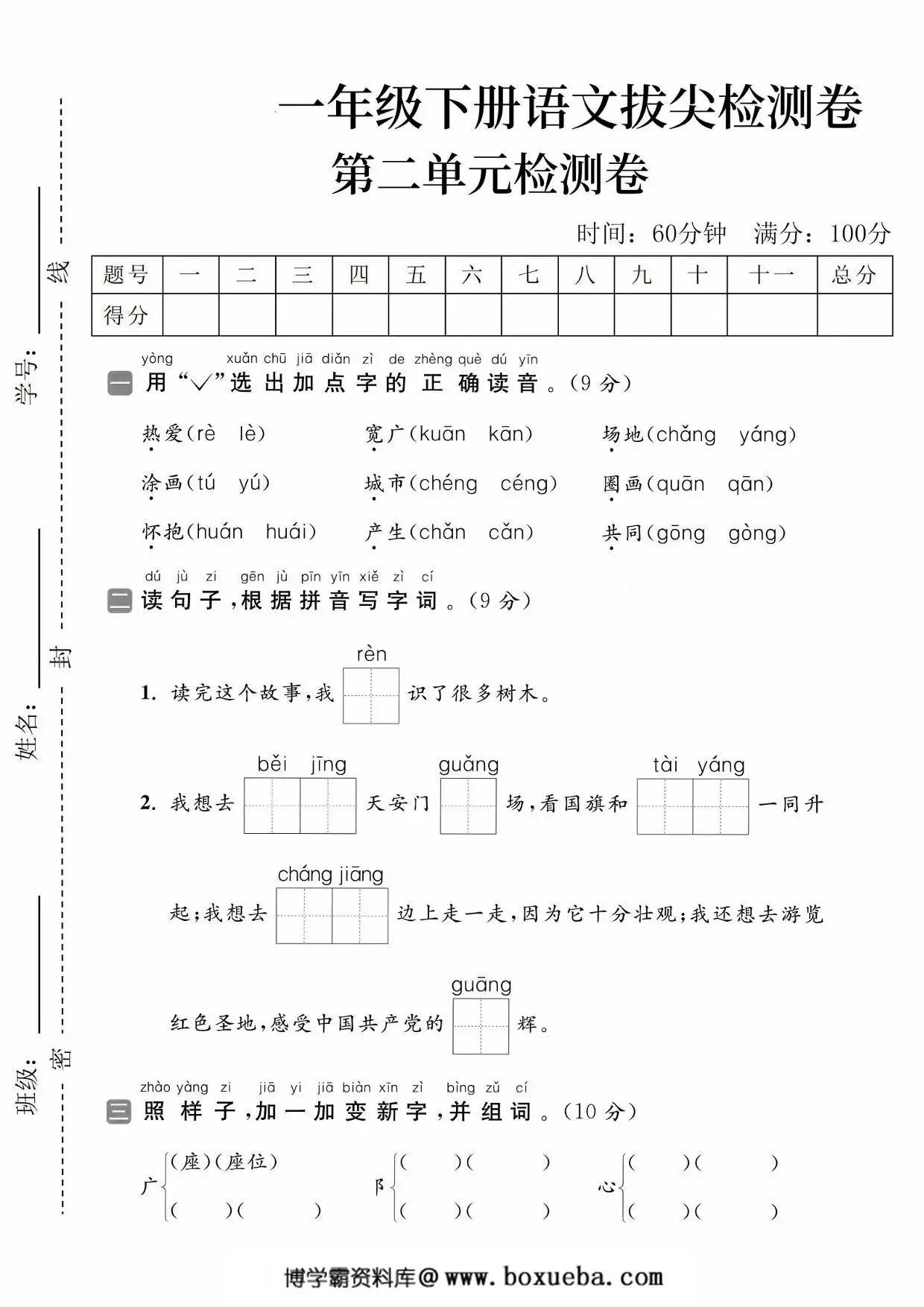 一年级下册语文第二单元拔尖检测卷（二），5页PDF电子版-博学霸资料网