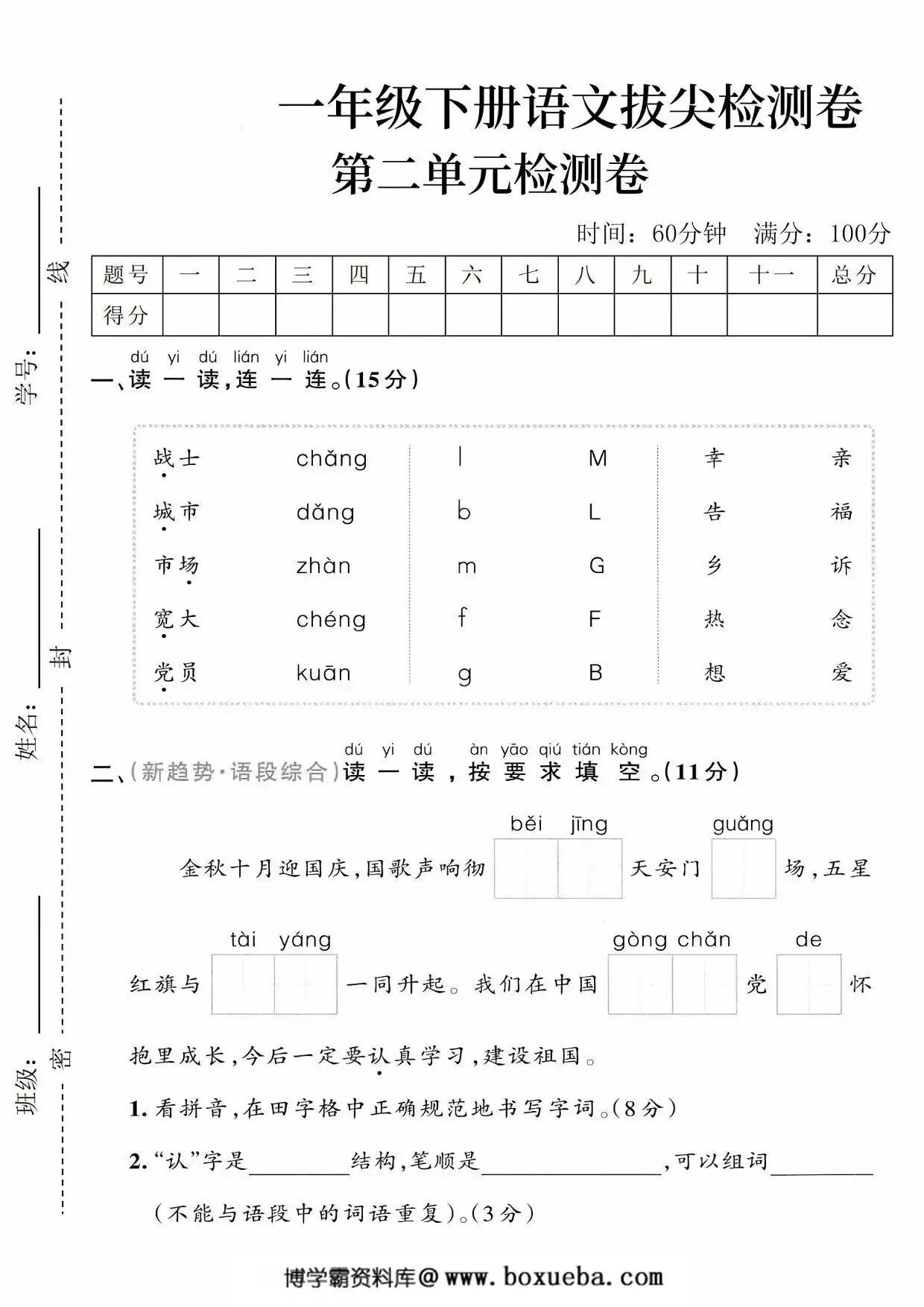 一年级下册语文第二单元拔尖检测卷（一），5页PDF可打印-博学霸资料网