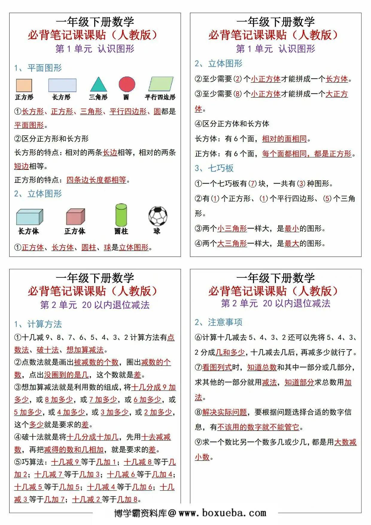 一年级下册数学必背笔记课课贴知识点总结，4页PDF电子版-博学霸资料网