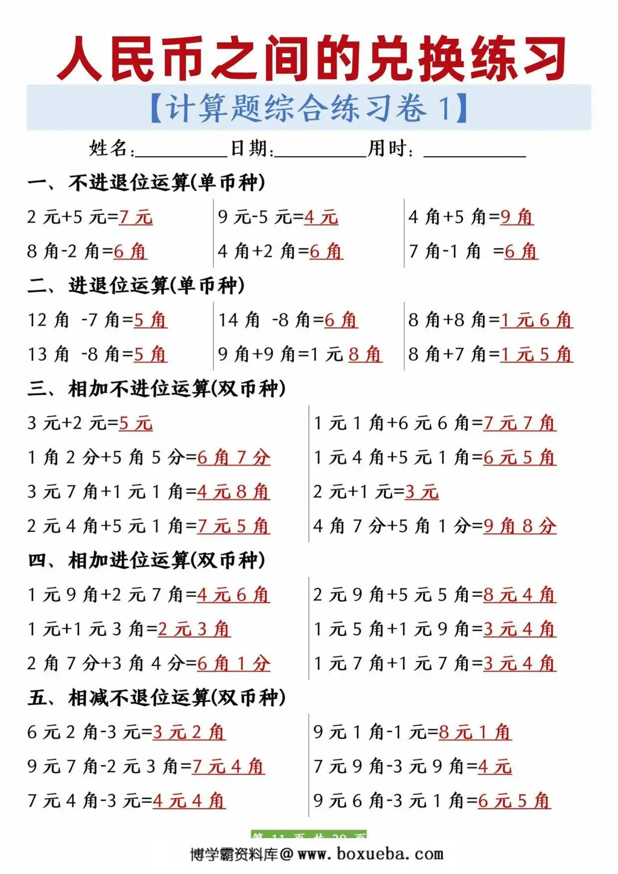 人民币之间的兑换练习，20页PDF可打印-博学霸资料网