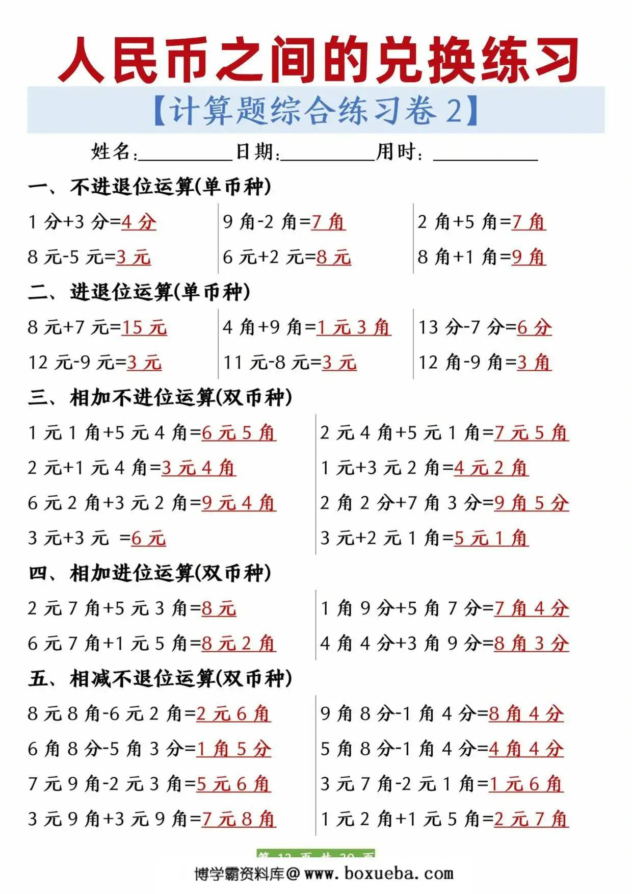 图片[2]-人民币之间的兑换练习，20页PDF可打印-淘学学资料库
