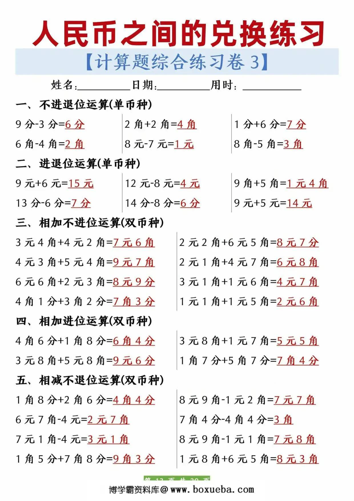 图片[3]-人民币之间的兑换练习，20页PDF可打印-淘学学资料库