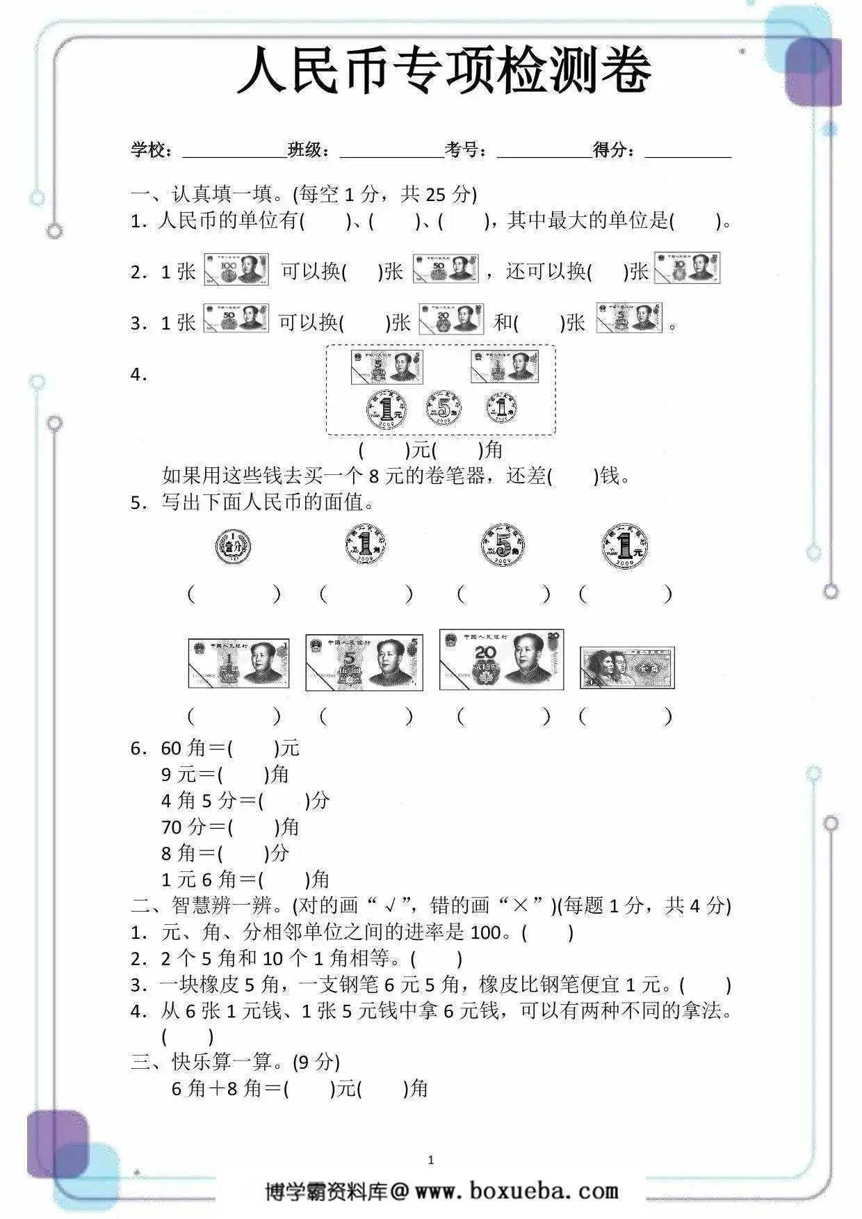 人民币专项检测卷，5页PDF电子版-博学霸资料网
