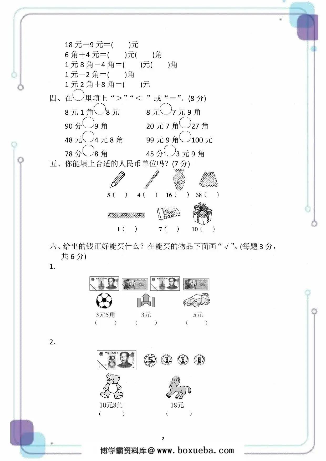 图片[2]-人民币专项检测卷，5页PDF电子版-淘学学资料库