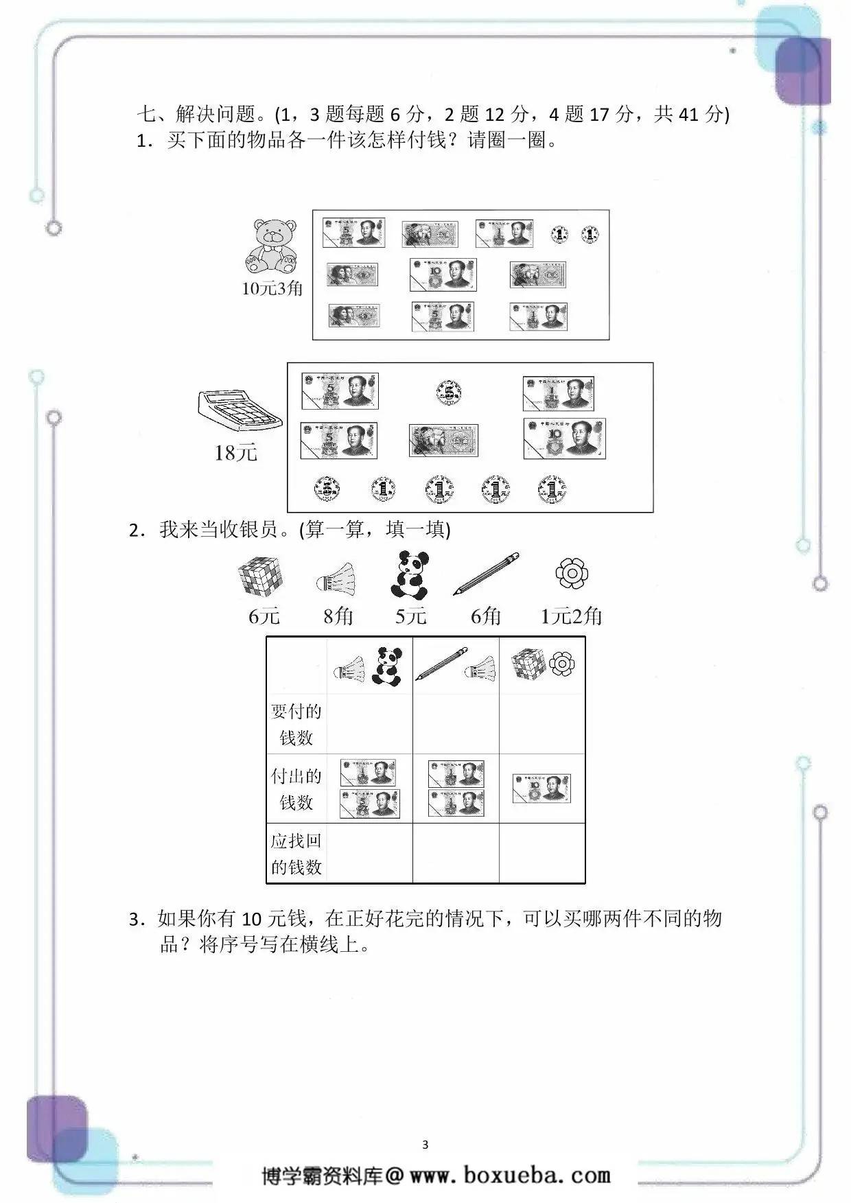 图片[3]-人民币专项检测卷，5页PDF电子版-淘学学资料库