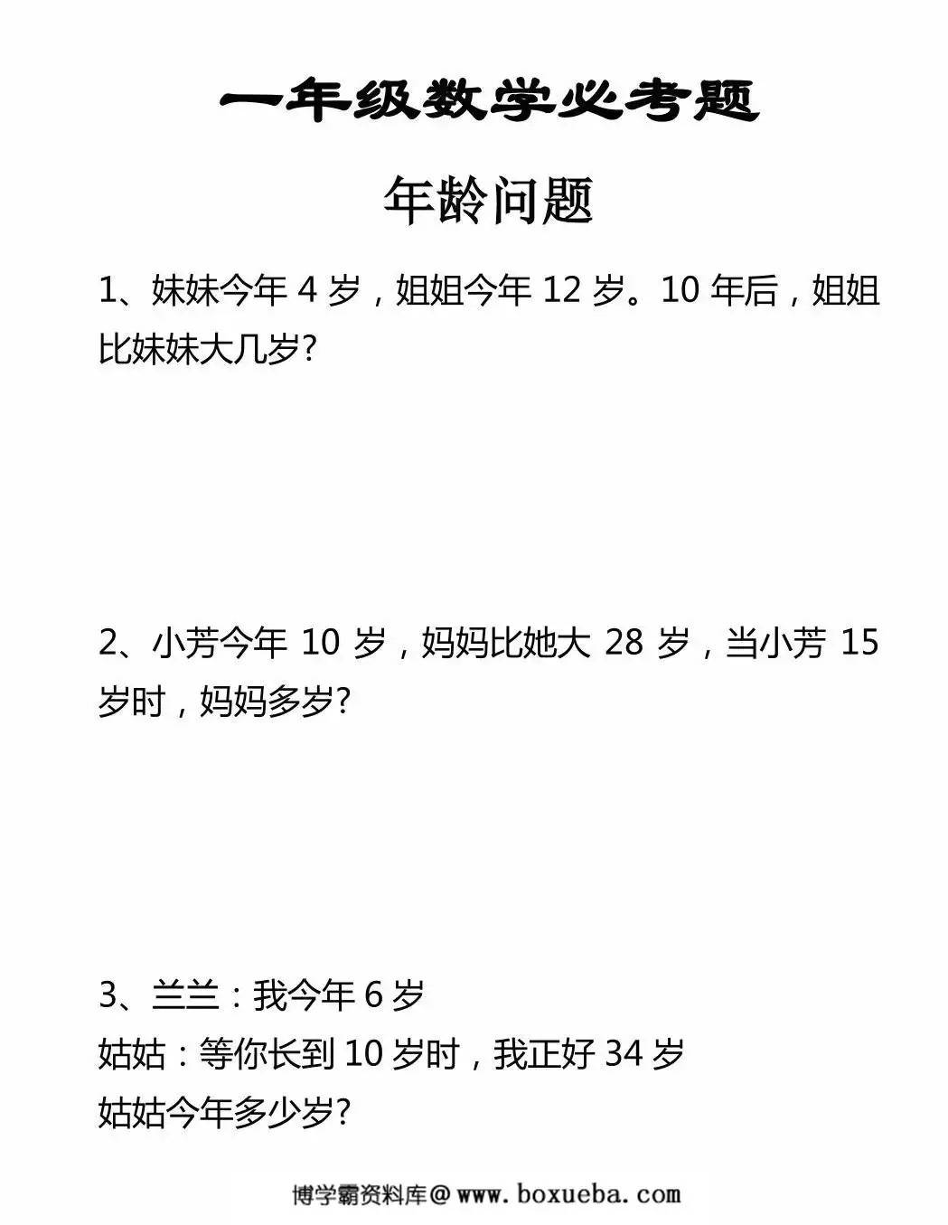 一年级数学下册必考年龄问题应用题，3页PDF可打印-博学霸资料网