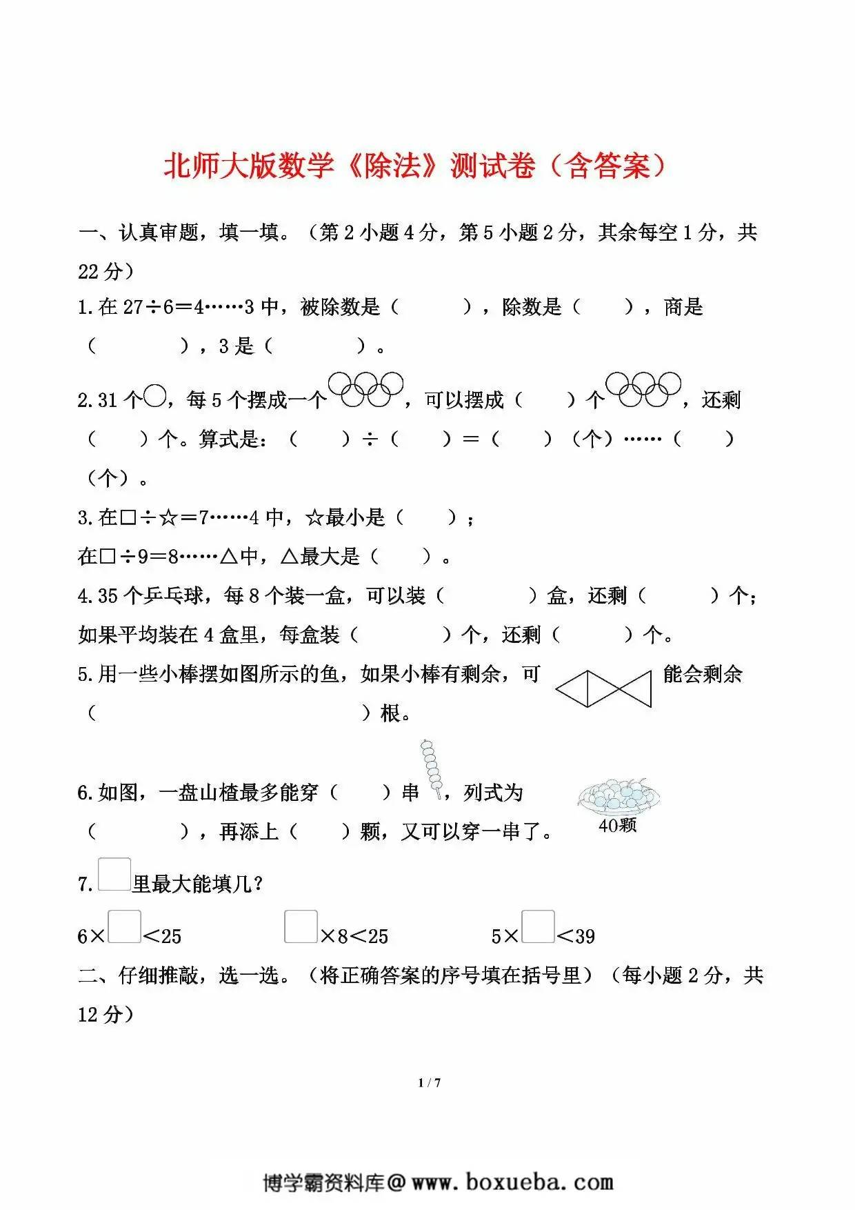 北师大版数学二年级下册第一单元《除法》测试卷（含答案），7页PDF电子版-博学霸资料网