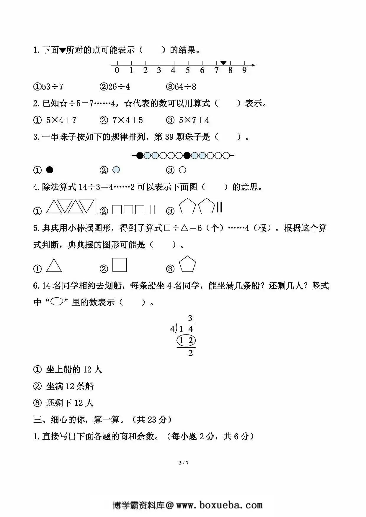 图片[2]-北师大版数学二年级下册第一单元《除法》测试卷（含答案），7页PDF电子版-淘学学资料库