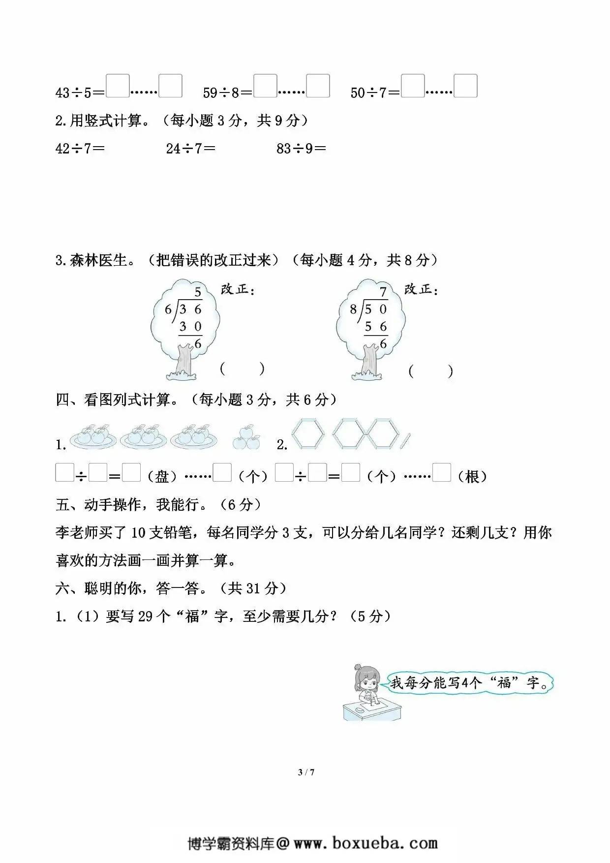 图片[3]-北师大版数学二年级下册第一单元《除法》测试卷（含答案），7页PDF电子版-淘学学资料库