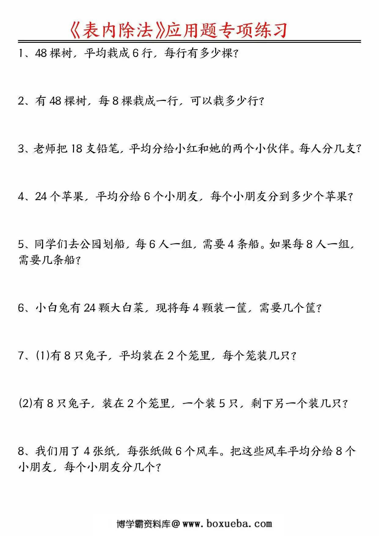 二年级数学下册表内除法应用题空白版+答案版，16页PDF电子版-博学霸资料网