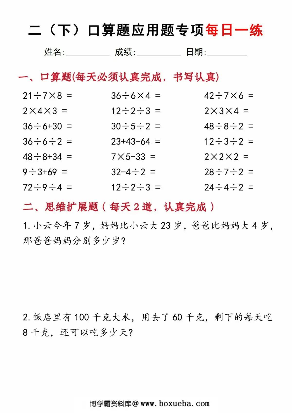 二年级下册数学口算应用专项每日一练，40页PDF可打印-博学霸资料网