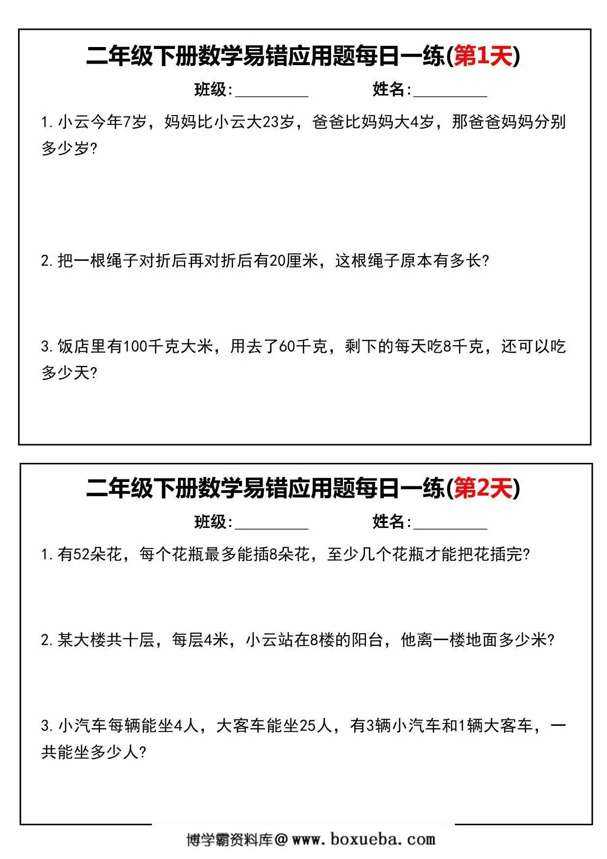 二年级下册数学易错应用题每日一练，16页PDF可打印-博学霸资料网