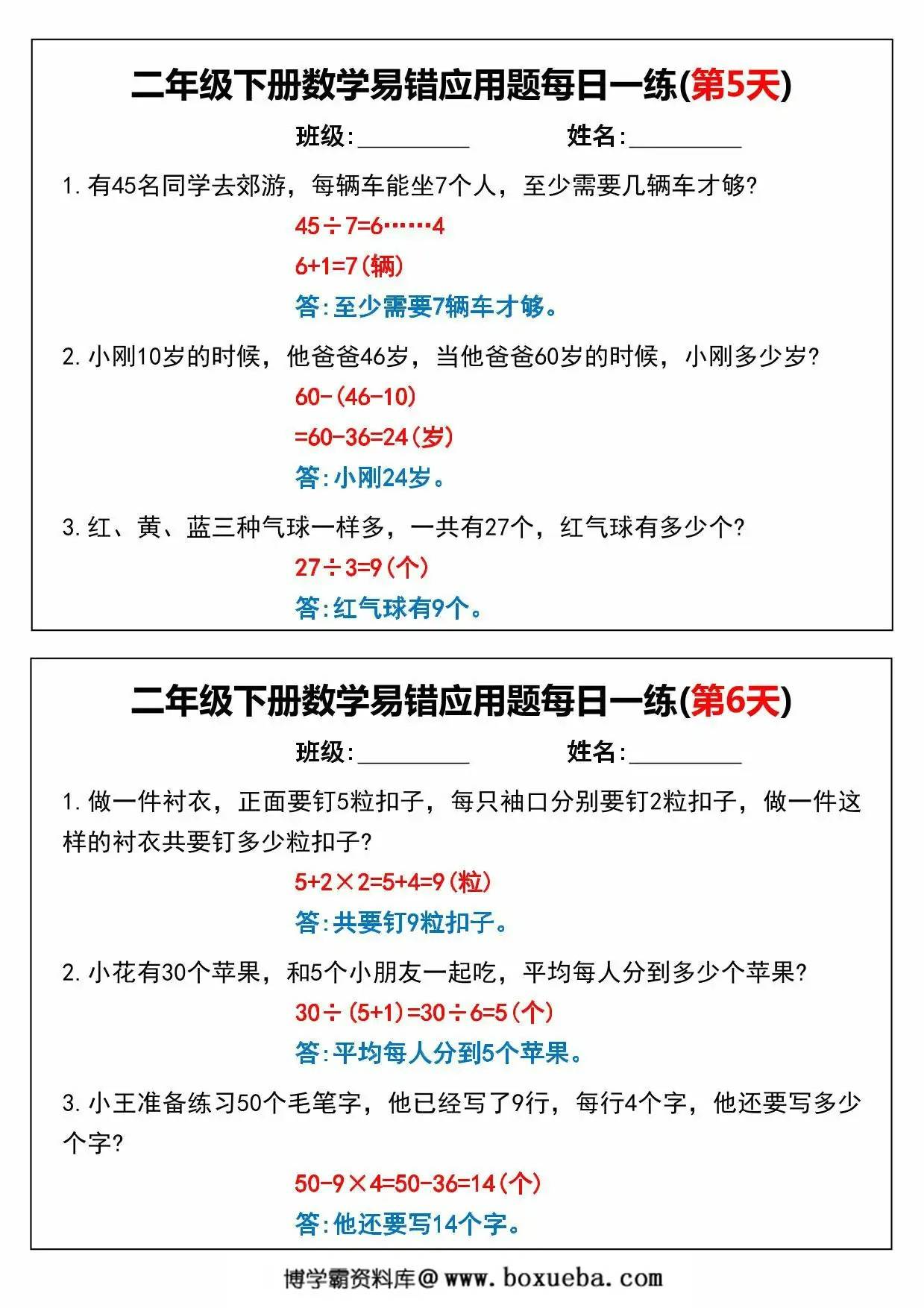 图片[3]-二年级下册数学易错应用题每日一练，16页PDF可打印-淘学学资料库
