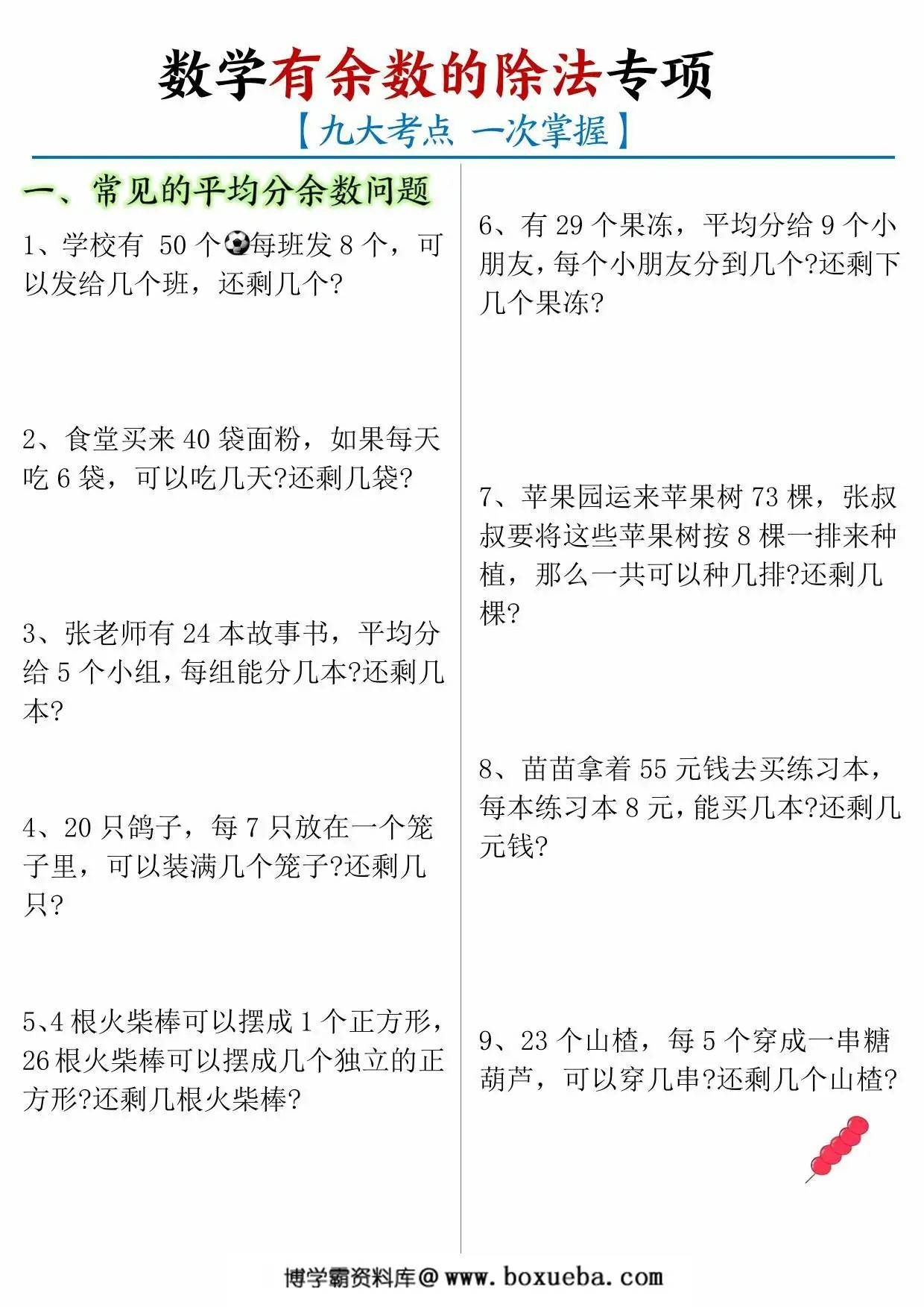 二年级下册数学有余数的除法九大考点专项答案版+空白版，16页PDF电子版-博学霸资料网