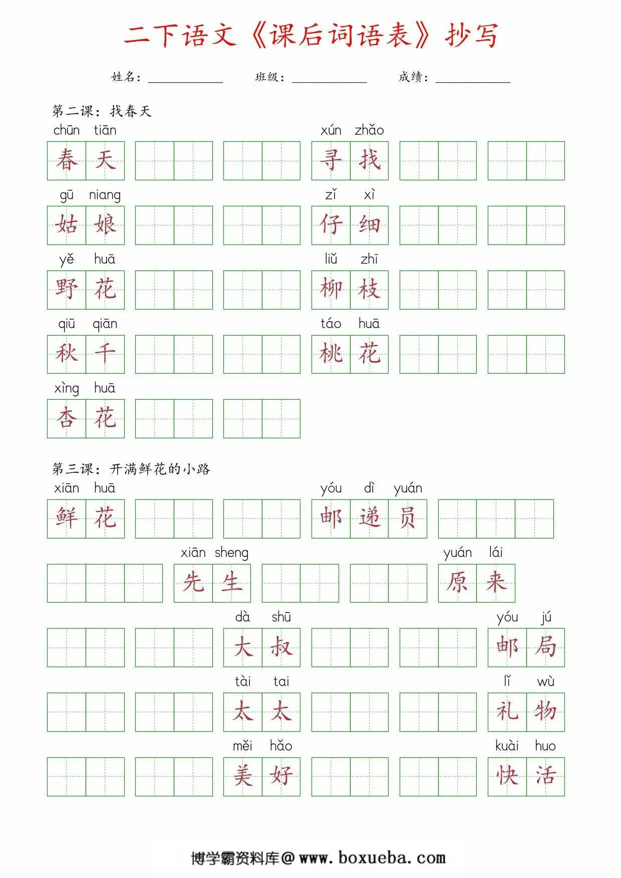 二年级下册语文《课后词语表》抄写，14页PDF电子版-博学霸资料网