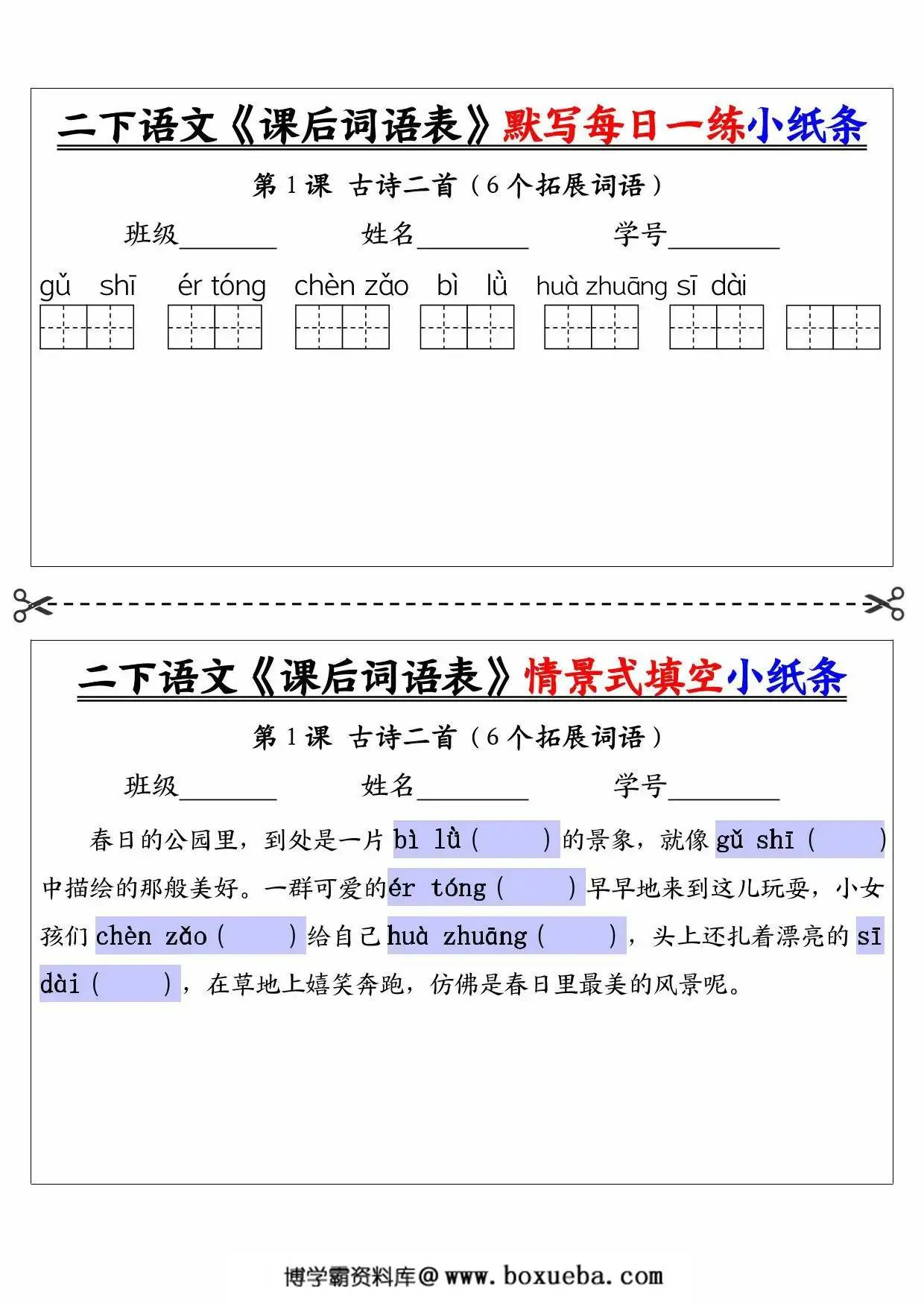二年级下册语文《课后词语表》默写每日一练小纸条及情景填空，30页PDF电子版-博学霸资料网