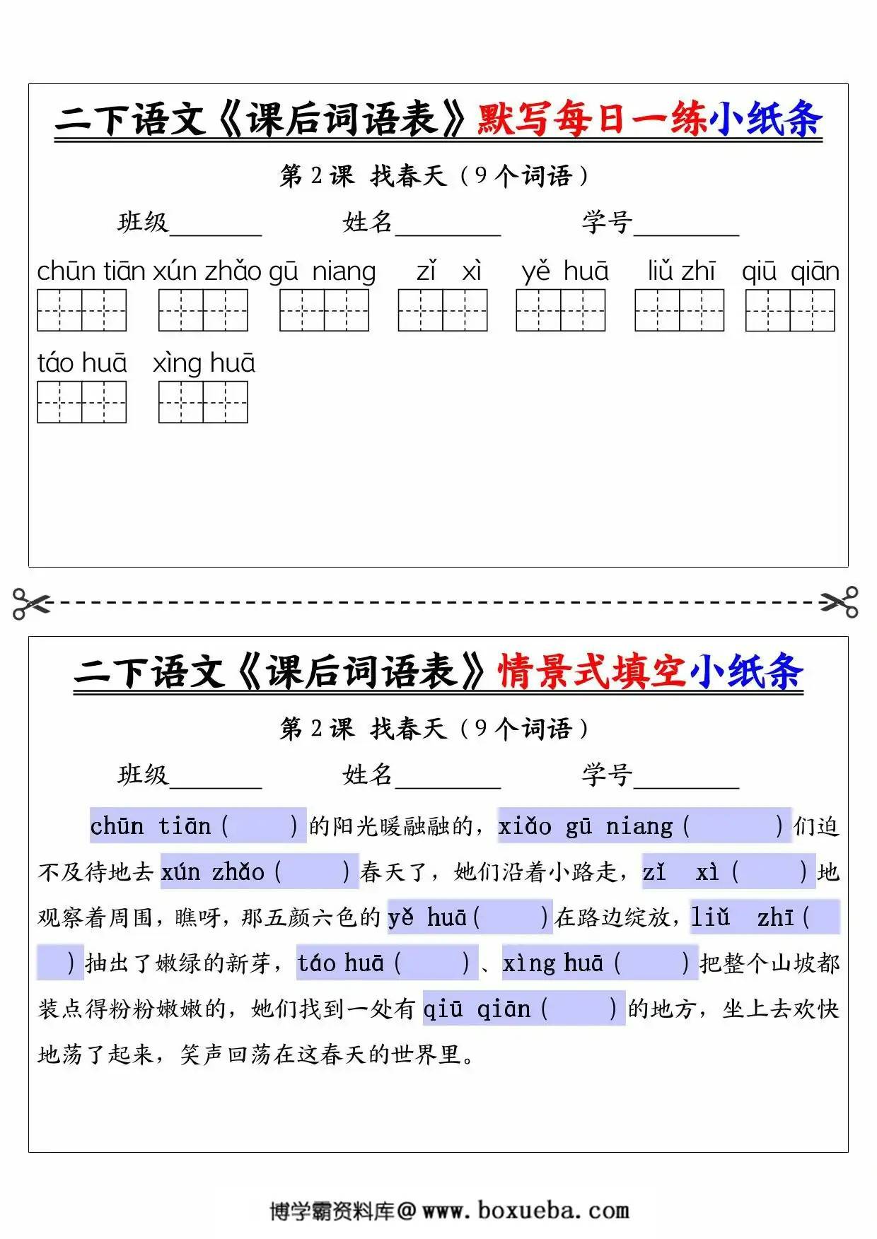 图片[2]-二年级下册语文《课后词语表》默写每日一练小纸条及情景填空，30页PDF电子版-淘学学资料库
